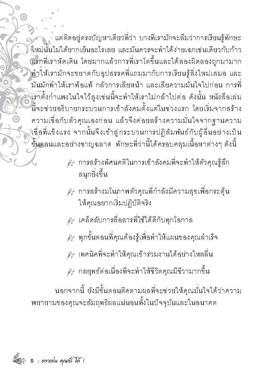 Expernet หนังสือ ดาวเด่น คุณเป็นได้ [*** มีตำหนิ *** ] : Be The Life & Soul of the Party