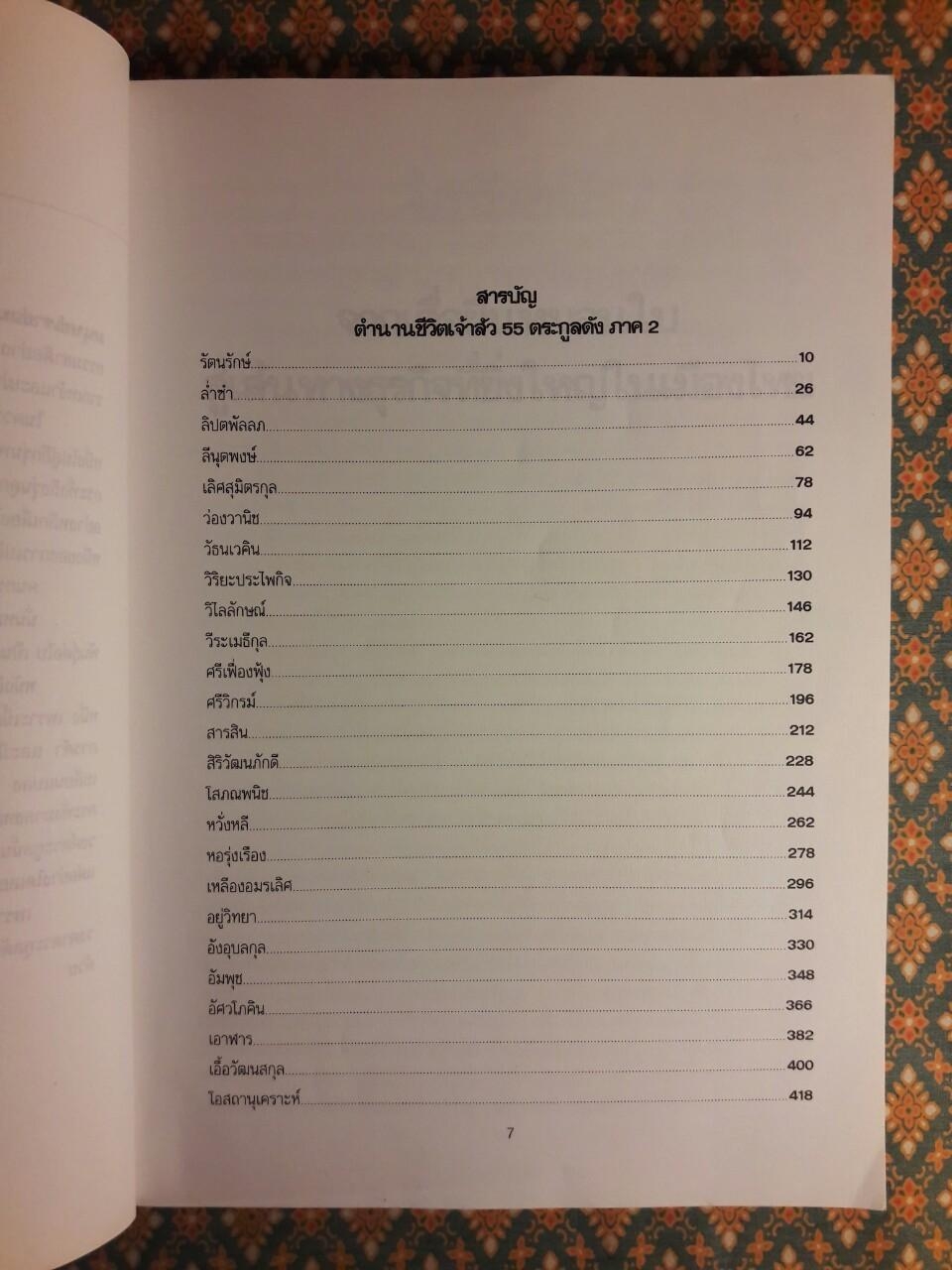 ตำนานชีวิตเจ้าสัว 55 ตระกูลดัง ภาค 2
