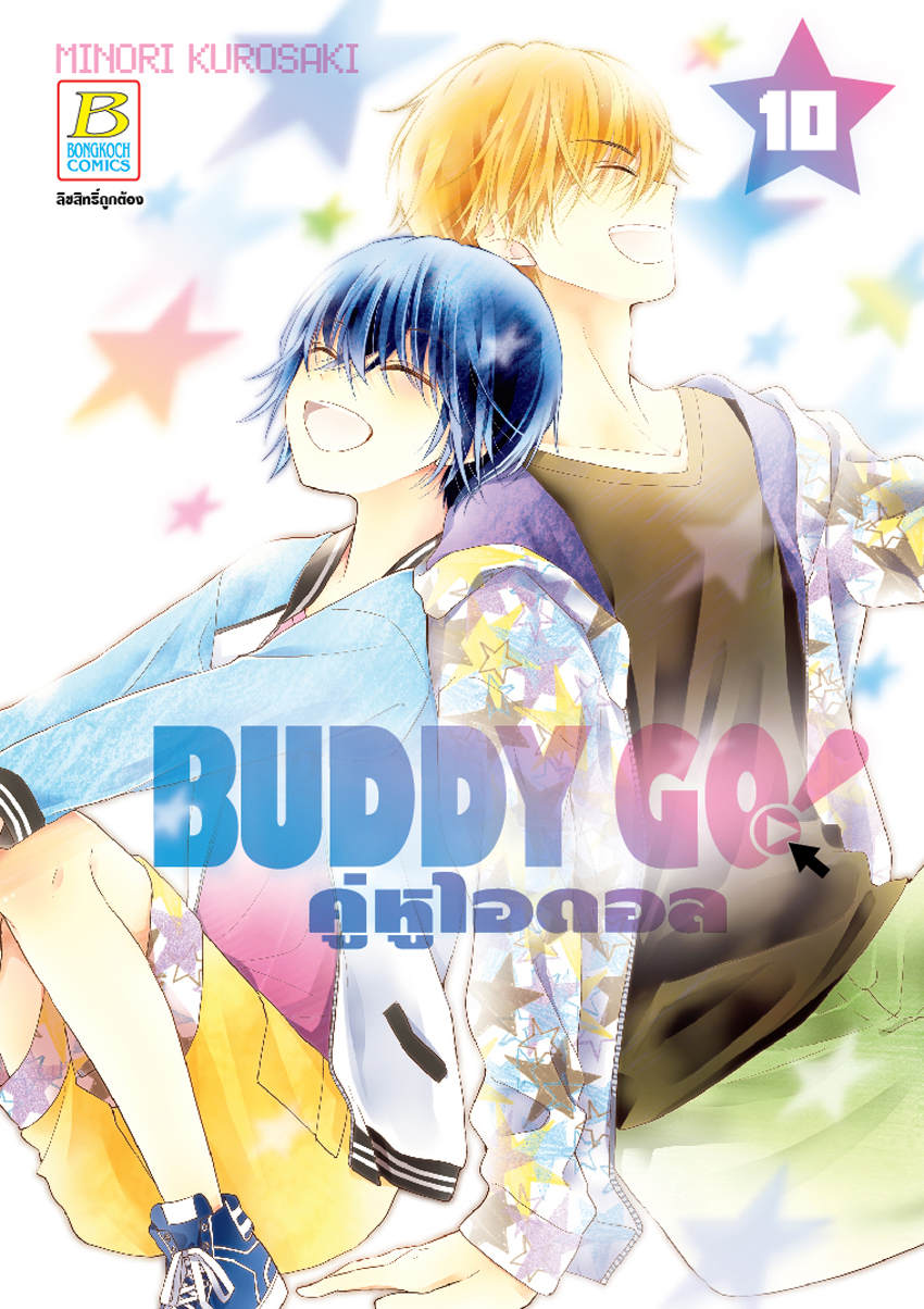 หนังสือการ์ตูนเรื่อง BUDDY GO! คู่หูไอดอล เล่ม 10