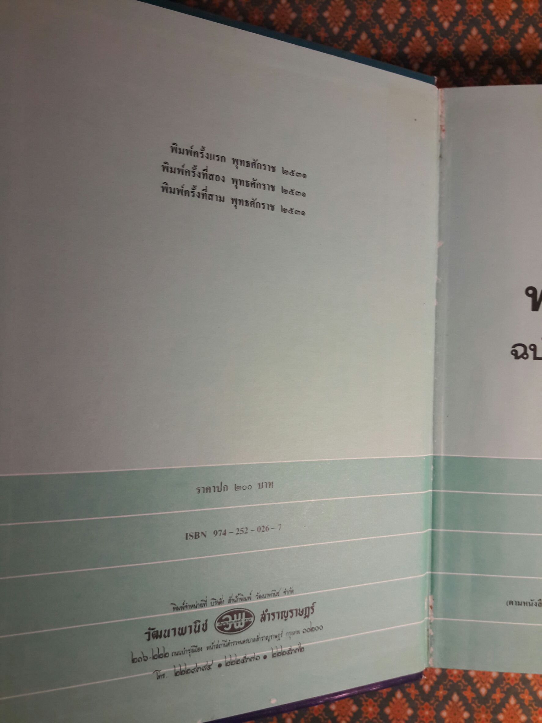 พจนานุกรม ฉบับเฉลิมพระเกียรติ พ.ศ.2530