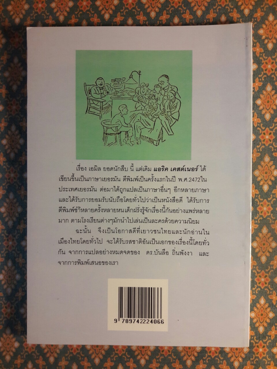 เอมิล ยอดนักสืบ