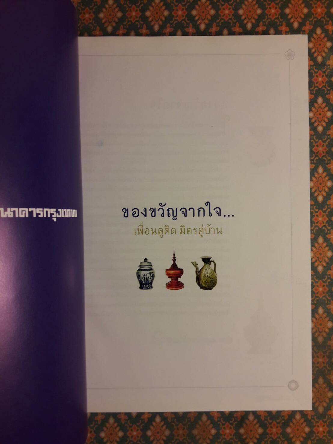 ตามรอยเสด็จพระผ่านฟ้า เปิดพระราชมรรคาสู่เอเชีย เล่ม 1