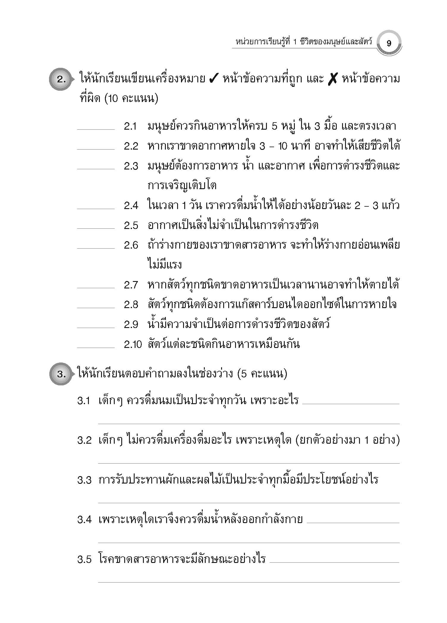 แบบประเมินผลตามตัวชี้วัด วิทยาศาสตร์ ป.3 (ฉบับปรับปรุง 2560)