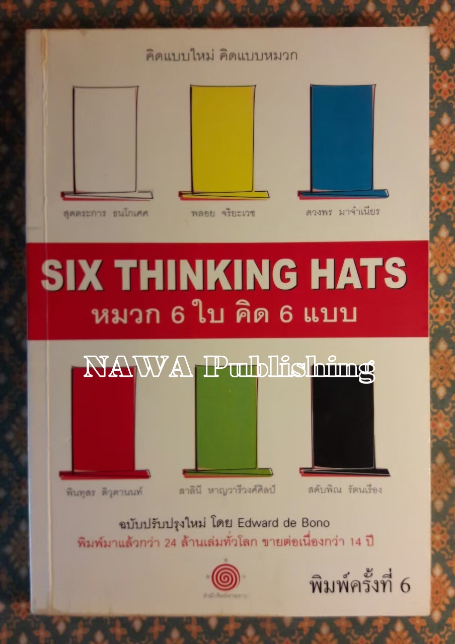 หมวก 6 ใบ คิด 6 แบบ SIX THINKING HATS