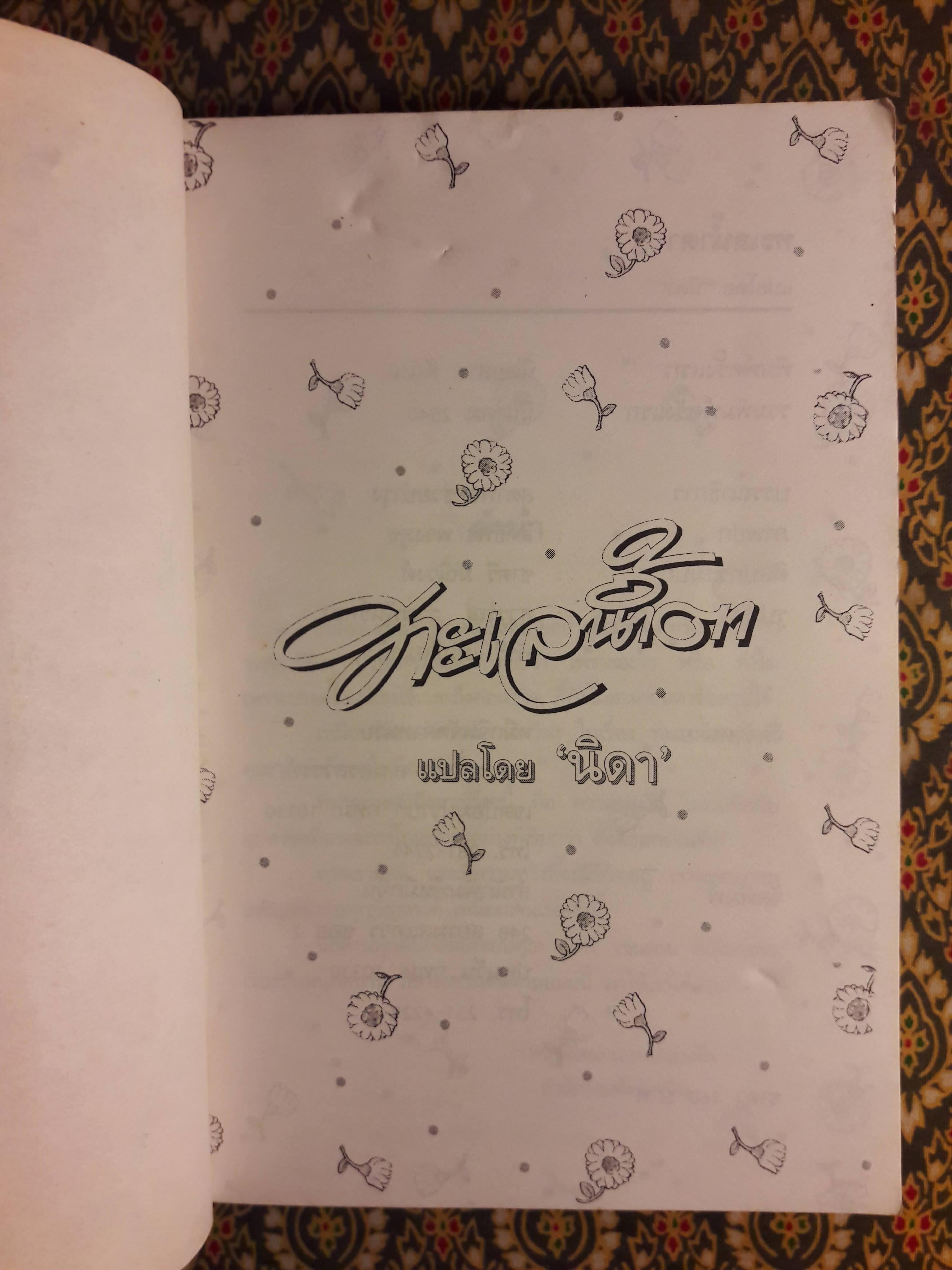 ทะเลน้ำตา "สินค้ามีตำหนิ"