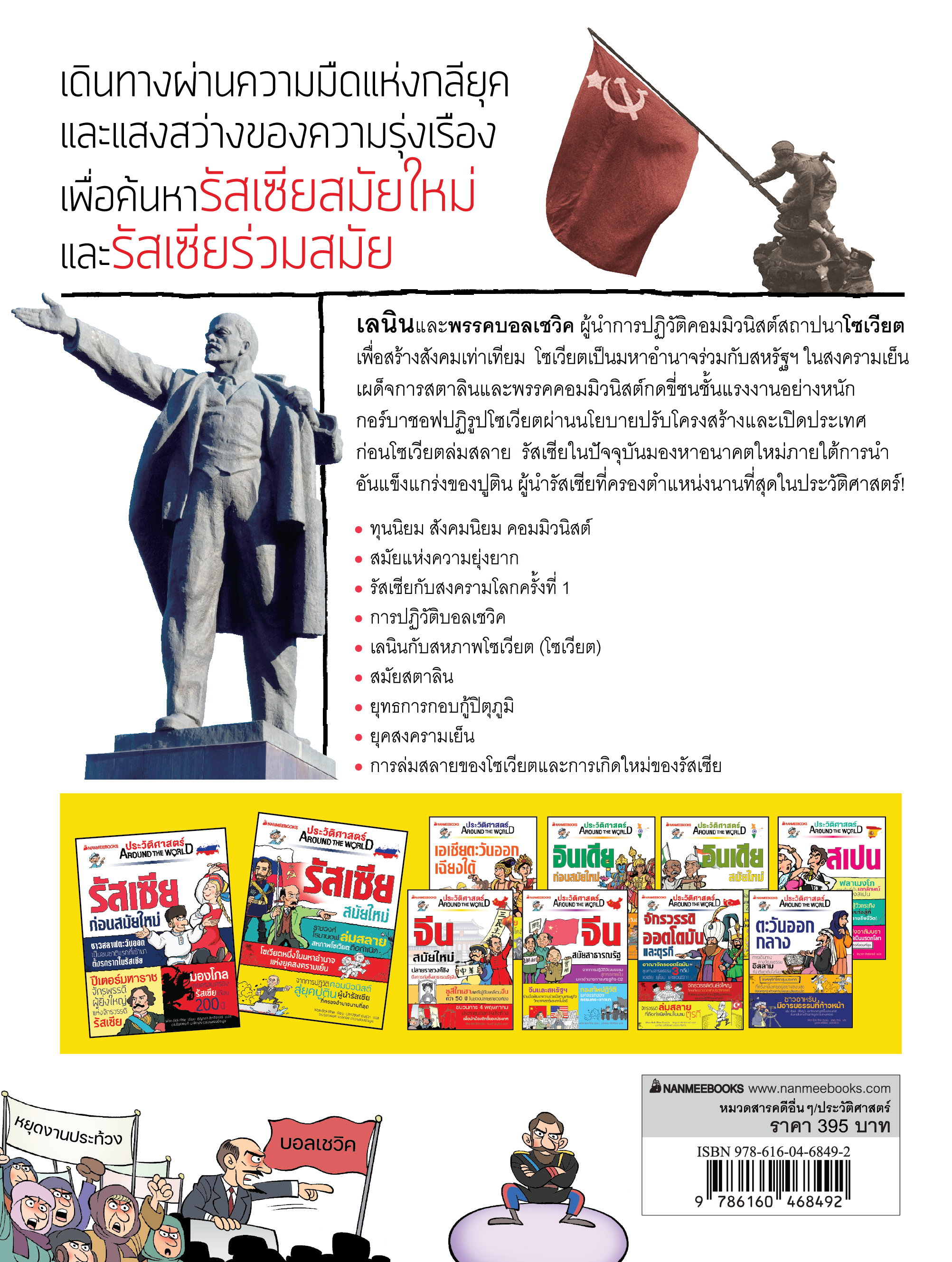 NANMEEBOOKS หนังสือ ประวัติศาสตร์ Around the World รัสเซีย สมัยใหม่ : การ์ตูนประวัติศาสตร์ ประวัติศาสตร์รัสเซีย