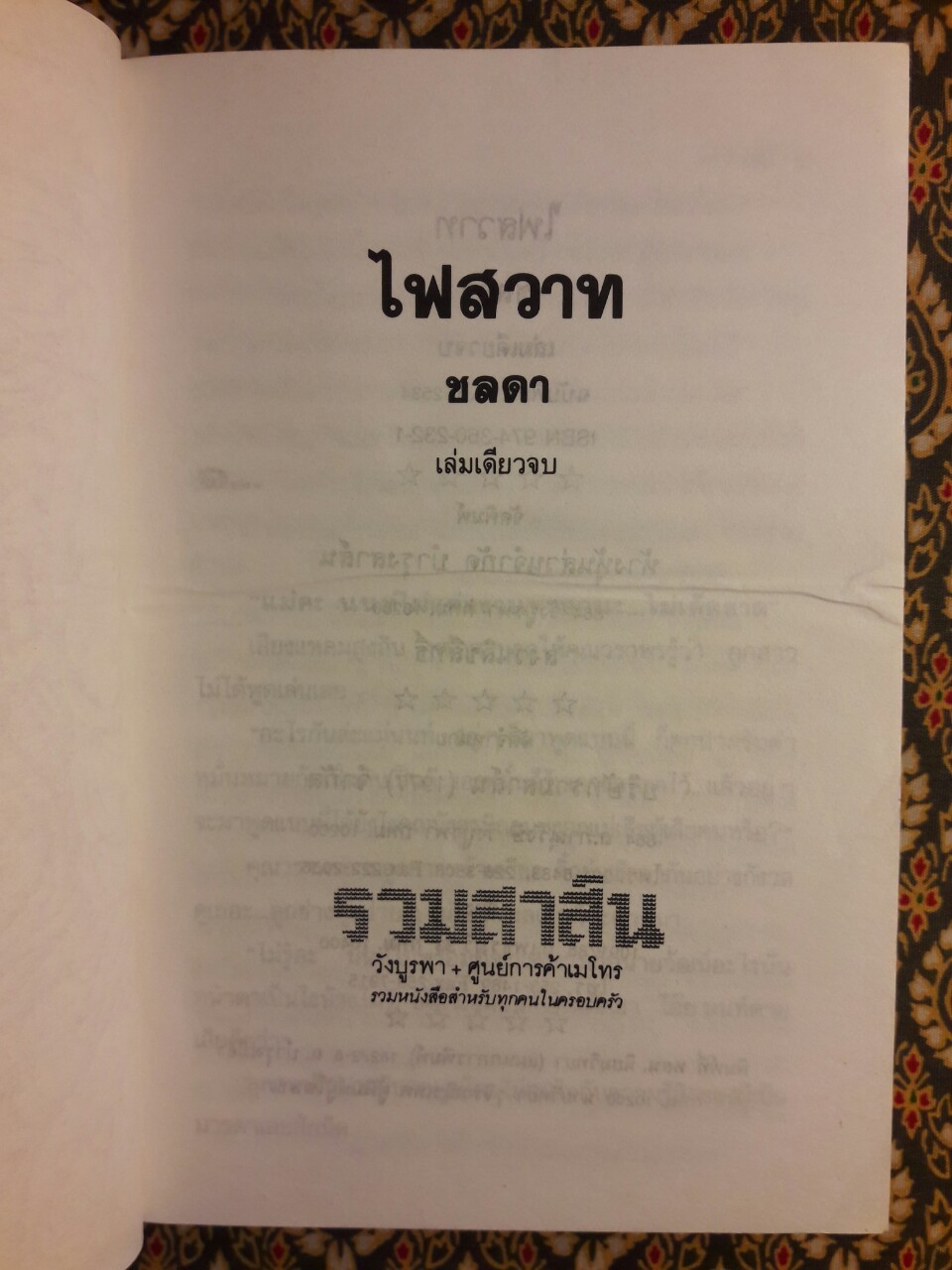 ไฟสวาท
