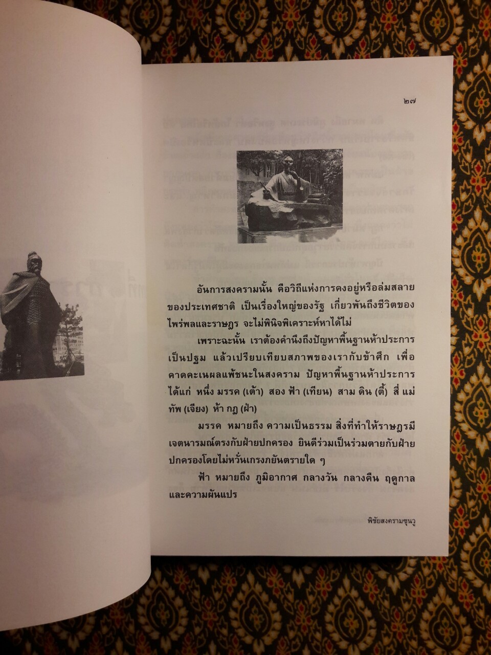 พิชัยสงครามซุนวู ฉบับ 189 ตัวอย่างกลยุทธ์ทางธุรกิจ