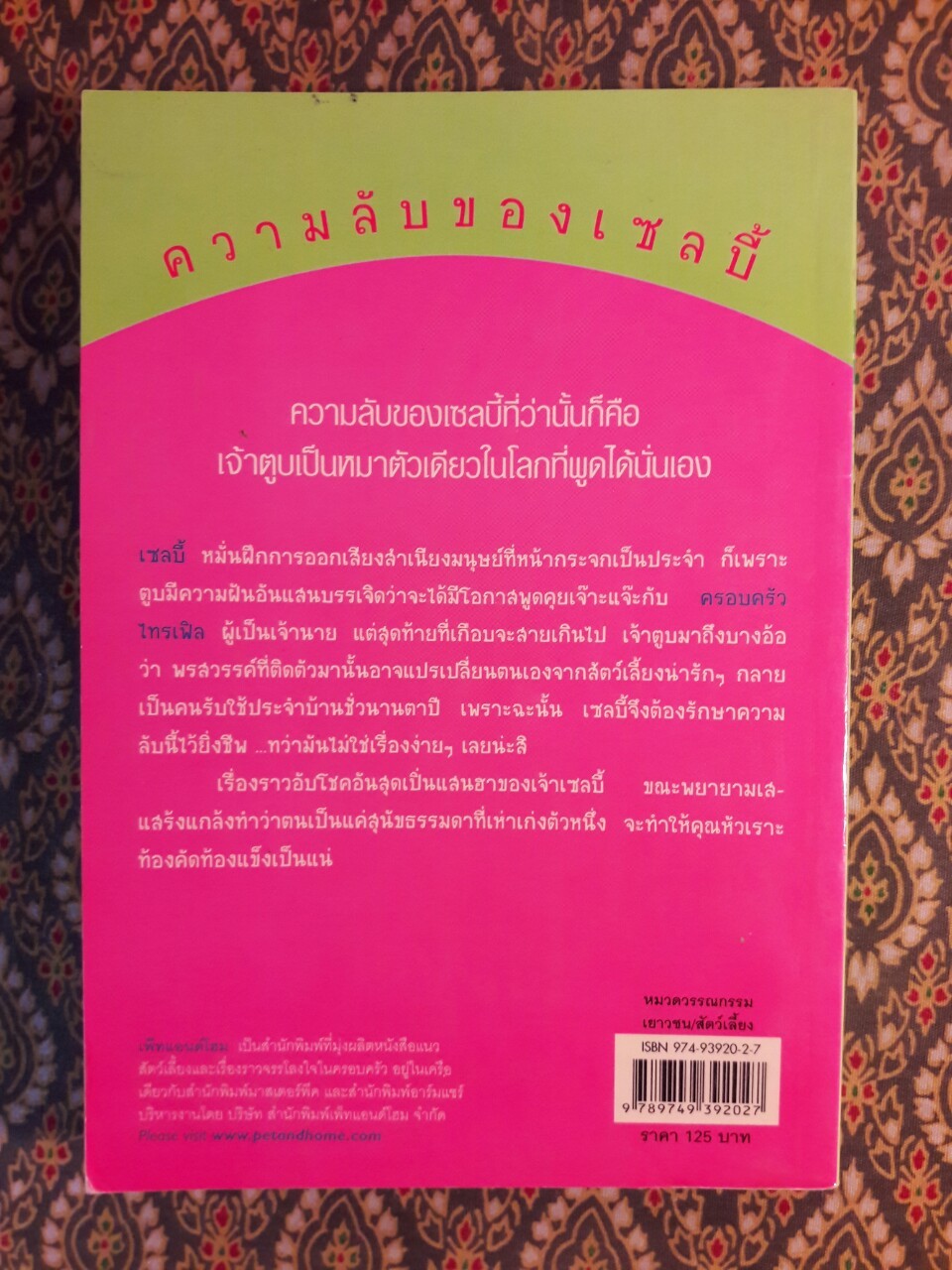 เซลบี้ ความลับของตูบพูดได้ Selby's Secret “หนังสือชนะเลิศรางวัลเกียรติยศ West Australian Young Readers' Book Award”