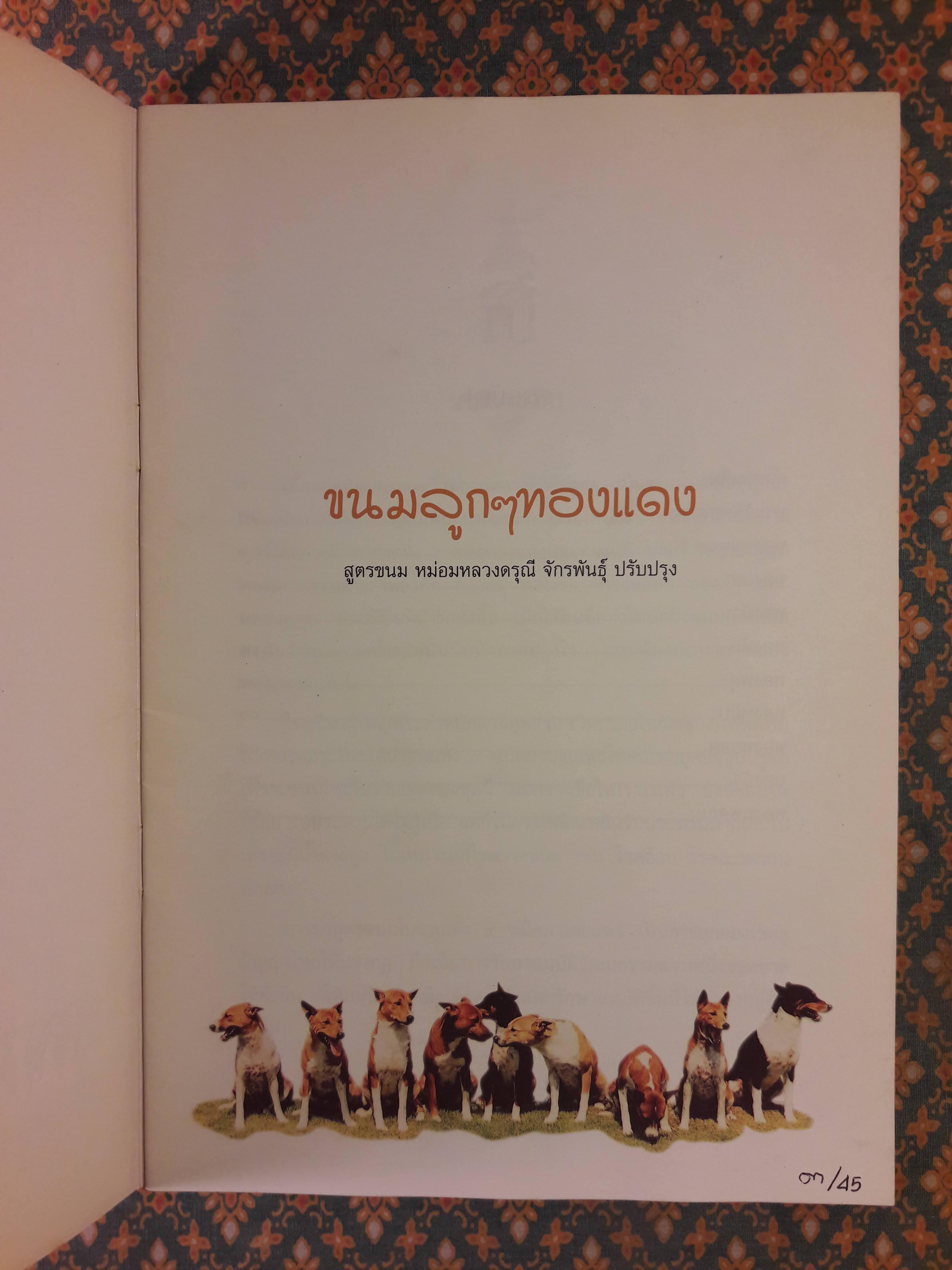 ขนมลูกๆ ทองแดง สูตรขนมหม่อมหลวงดรุณี จักรพันธุ์