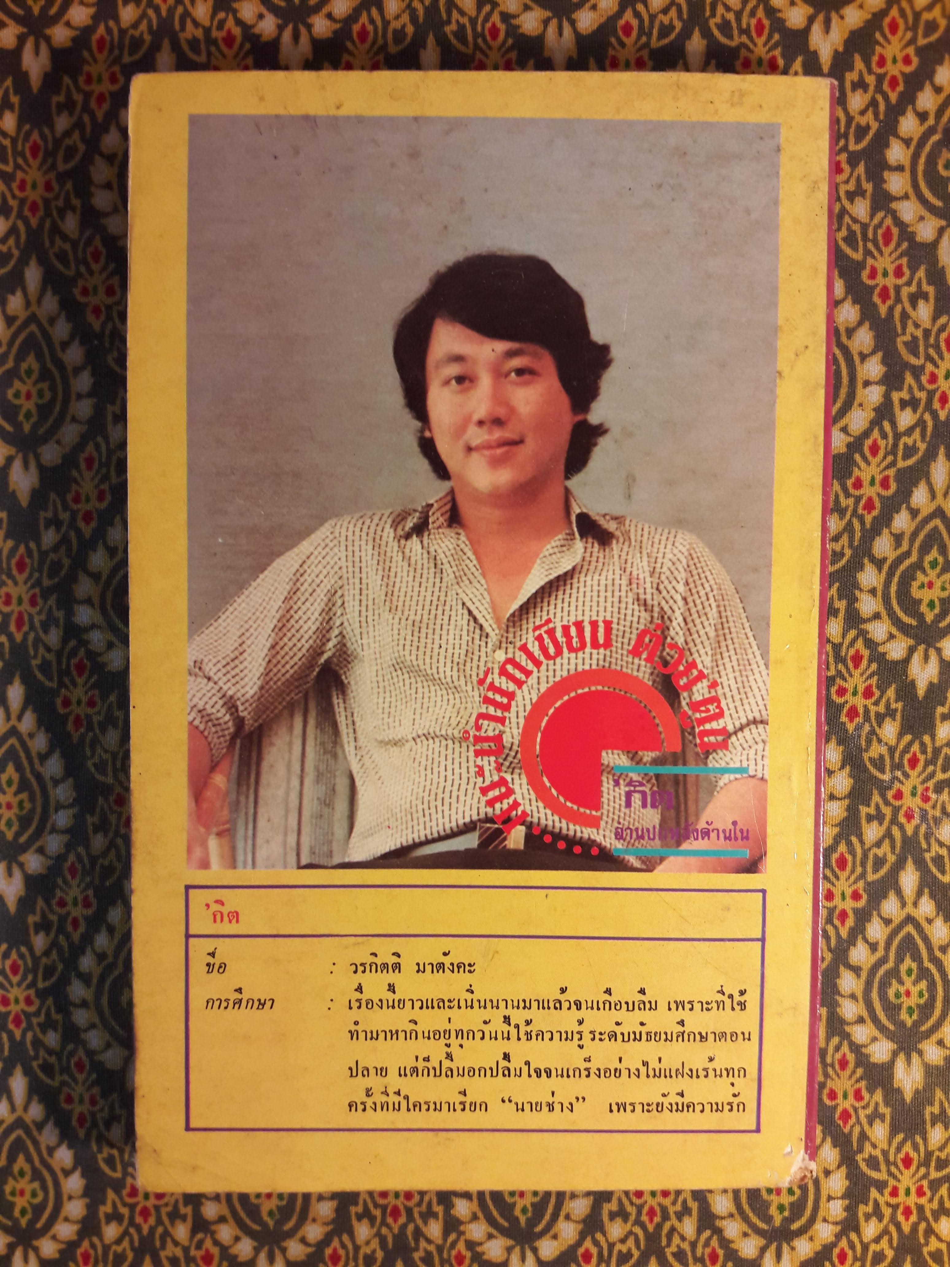 ต่วย’ตูน ปีที่ 15 ฉบับที่ 2 ตุลาคม 2528 "มีงานเขียน 'รงค์ วงษ์สวรรค์"