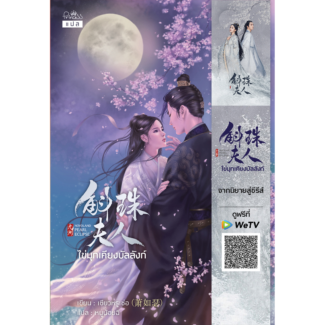 สถาพรบุ๊คส์ หนังสือ นิยาย นิยายจีน แปลจีน Pearl Eclipse ไข่มุกเคียงบัลลังก์ โดย เซียวหรูเซ่อ