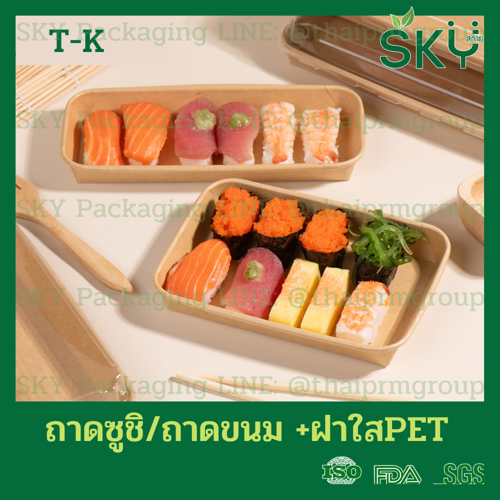 SKY [50ชุด] รุ่น T-K ถาดกระดาษคราฟท์ทรงยาว ฝาพลาสติกใส PET ถาดซูชิ ถาดขนม เดลิเวอรี่ Food Grade