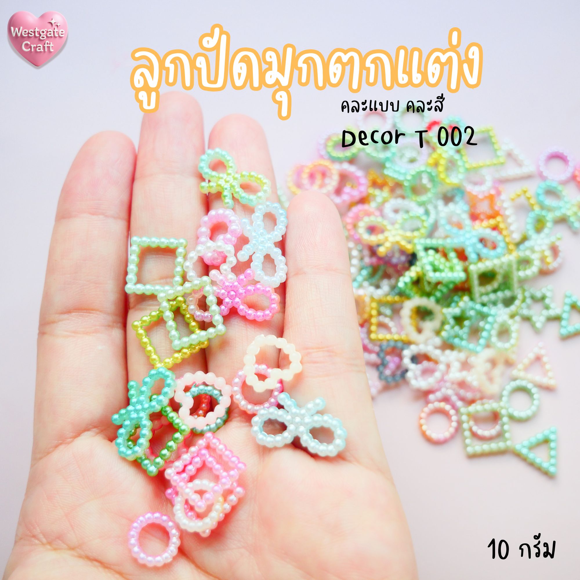 ลูกปัดมุกตกแต่ง Decor T 002 คละสี 10 กรัม