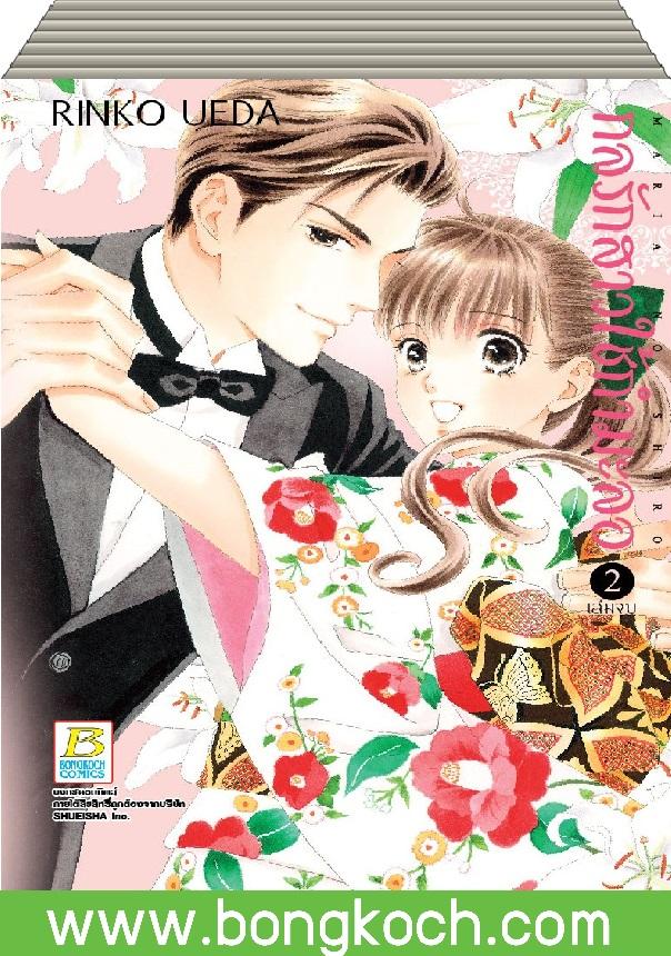 ชื่อหนังสือ กลรักสาวใช้กำมะลอ (1-2 เล่มจบ) ประเภท การ์ตูน ญี่ปุ่น บงกช Bongkoch