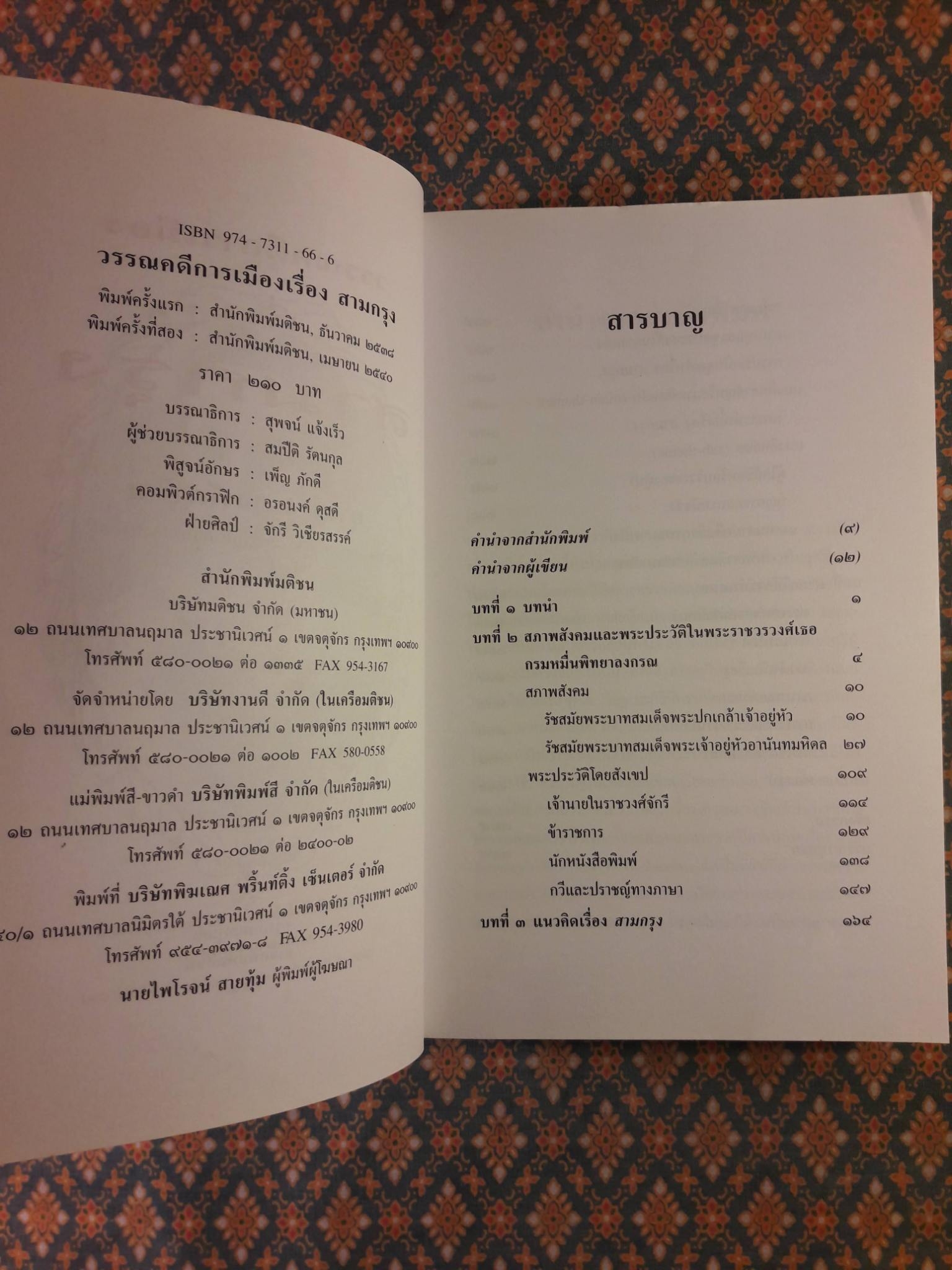 วรรณคดีการเมืองเรื่องสามกรุง