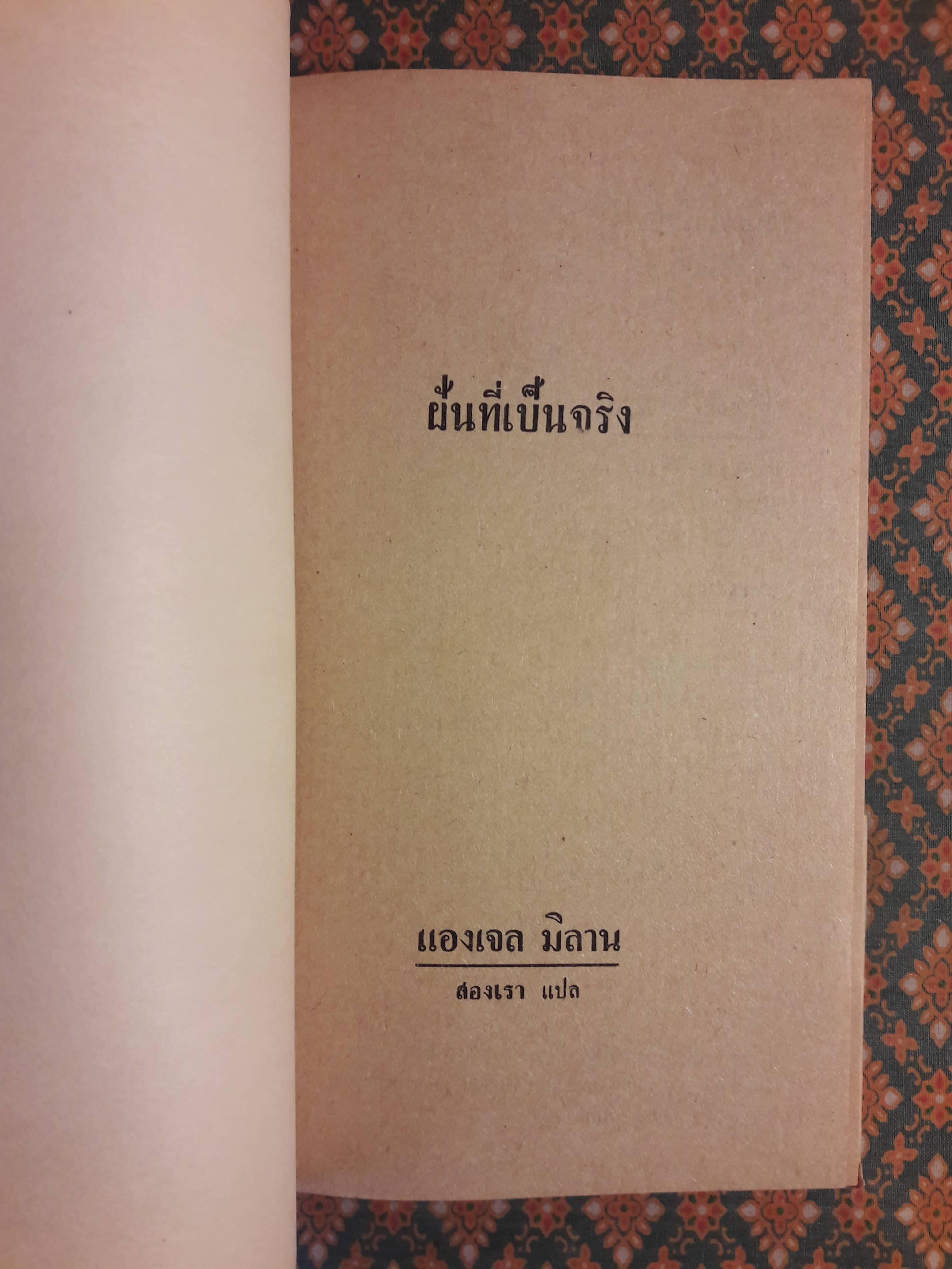 ฝันที่เป็นจริง