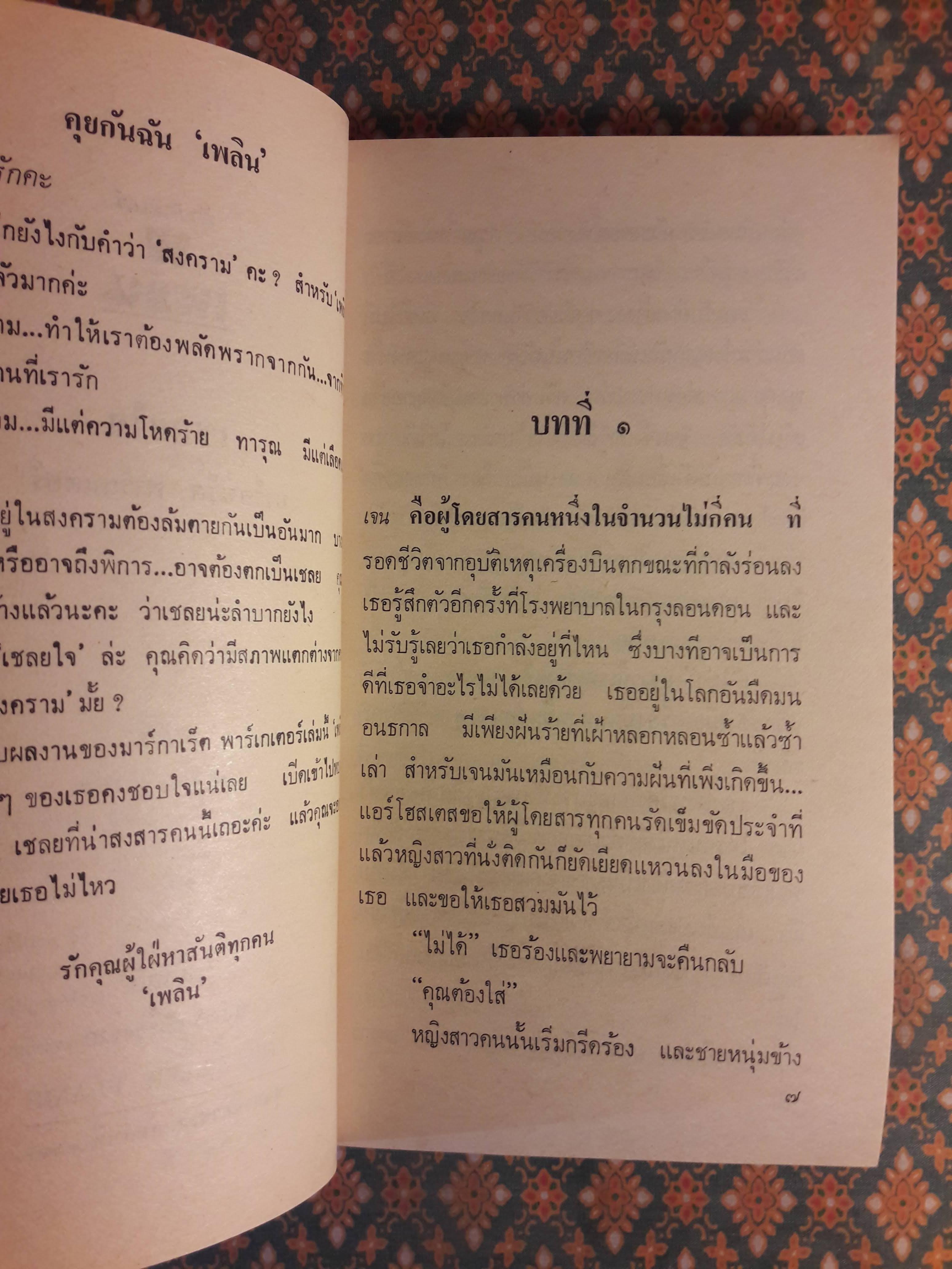 เชลยใจ THE SILVER FLAME