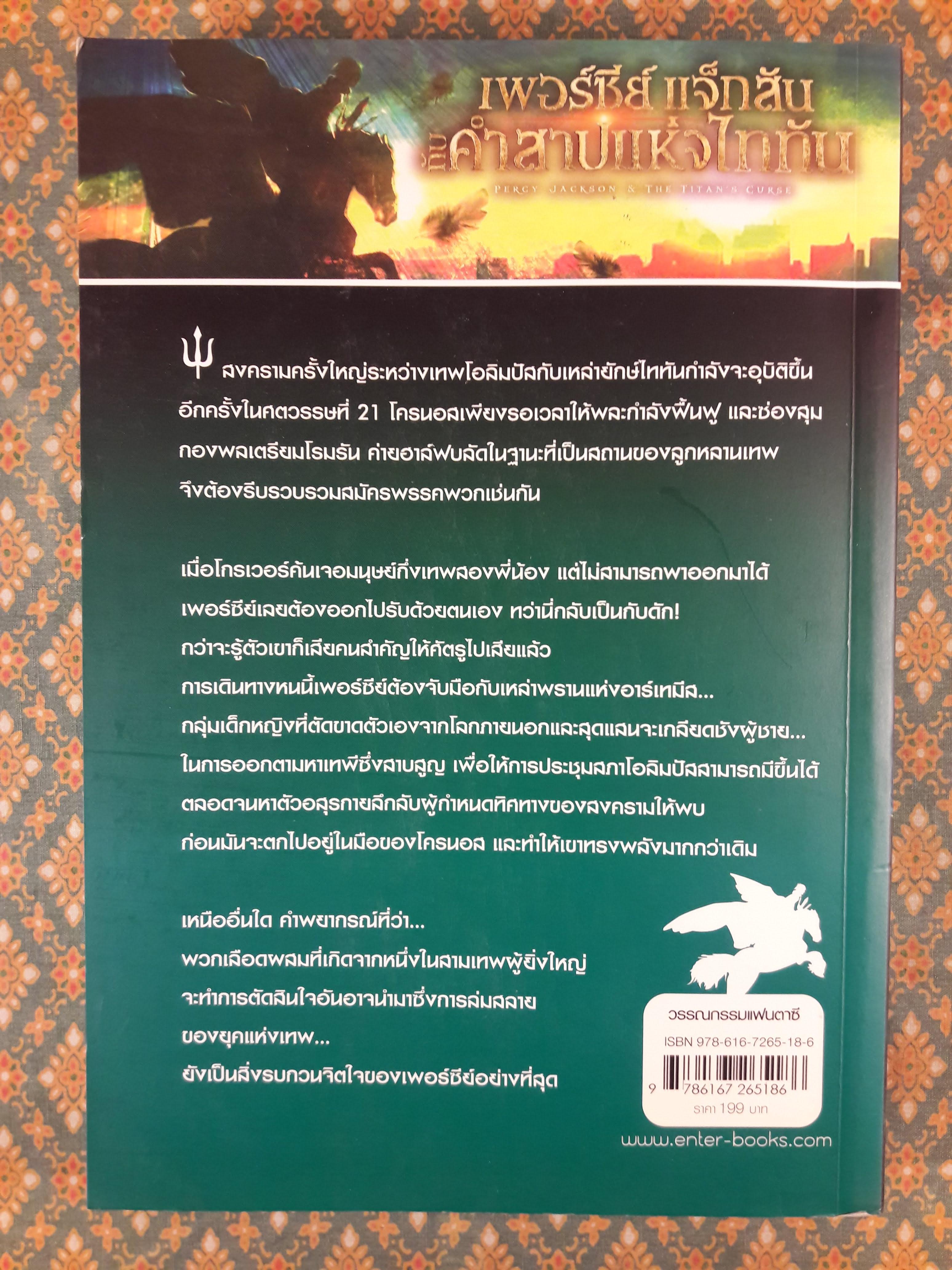 เพอร์ซีย์ แจ็กสัน กับคำสาปแห่งไททัน