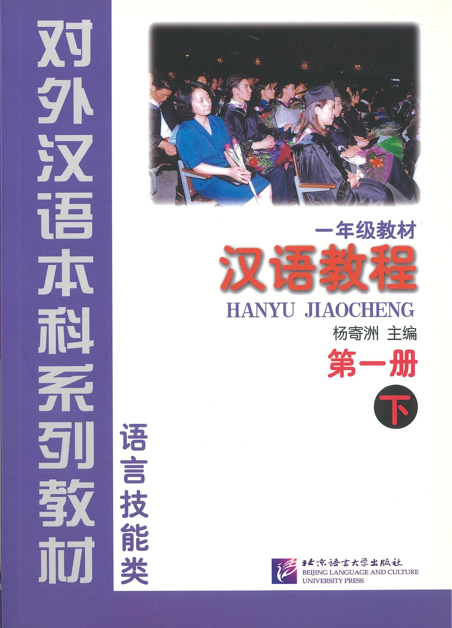 แบบเรียน Hanyu Jiaocheng 汉语教程 第一册 下