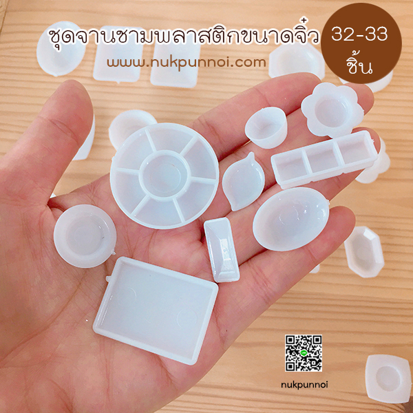 ชุดจานชามพลาสติก 32-33 ชิ้น