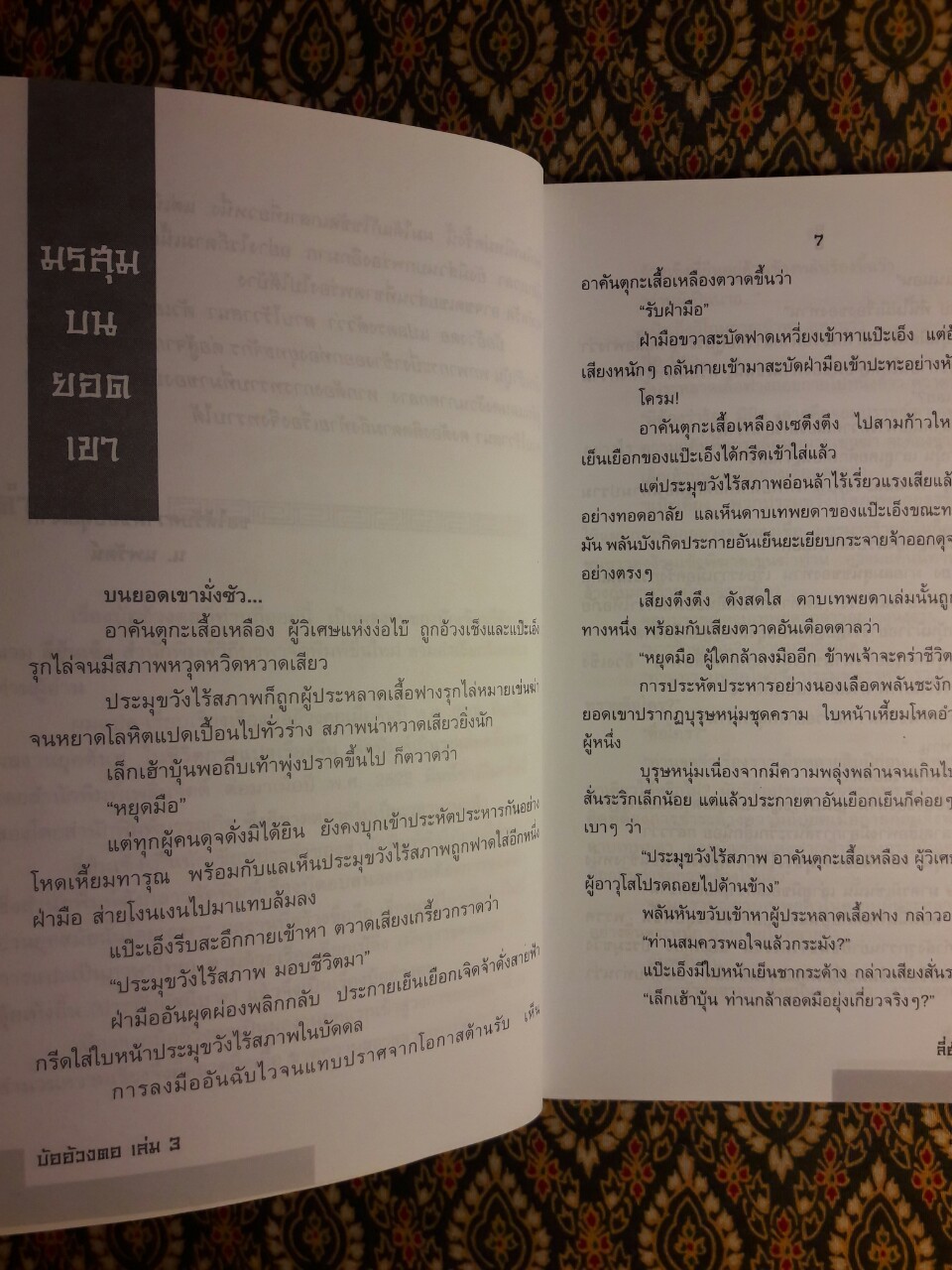 บ้ออ้วงตอ ดาบไร้วาสนา (3 เล่มจบ)