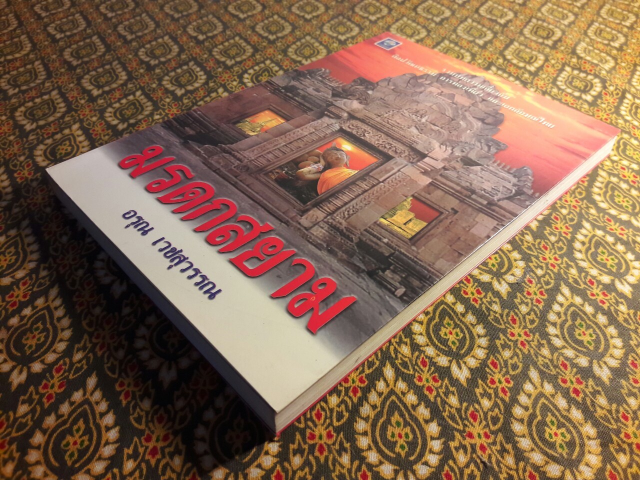 มรดกสยาม