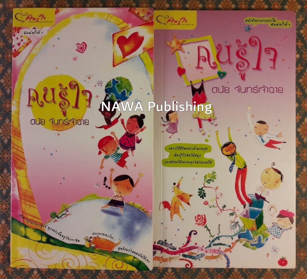 คนรู้ใจ (เล่ม 1-2)