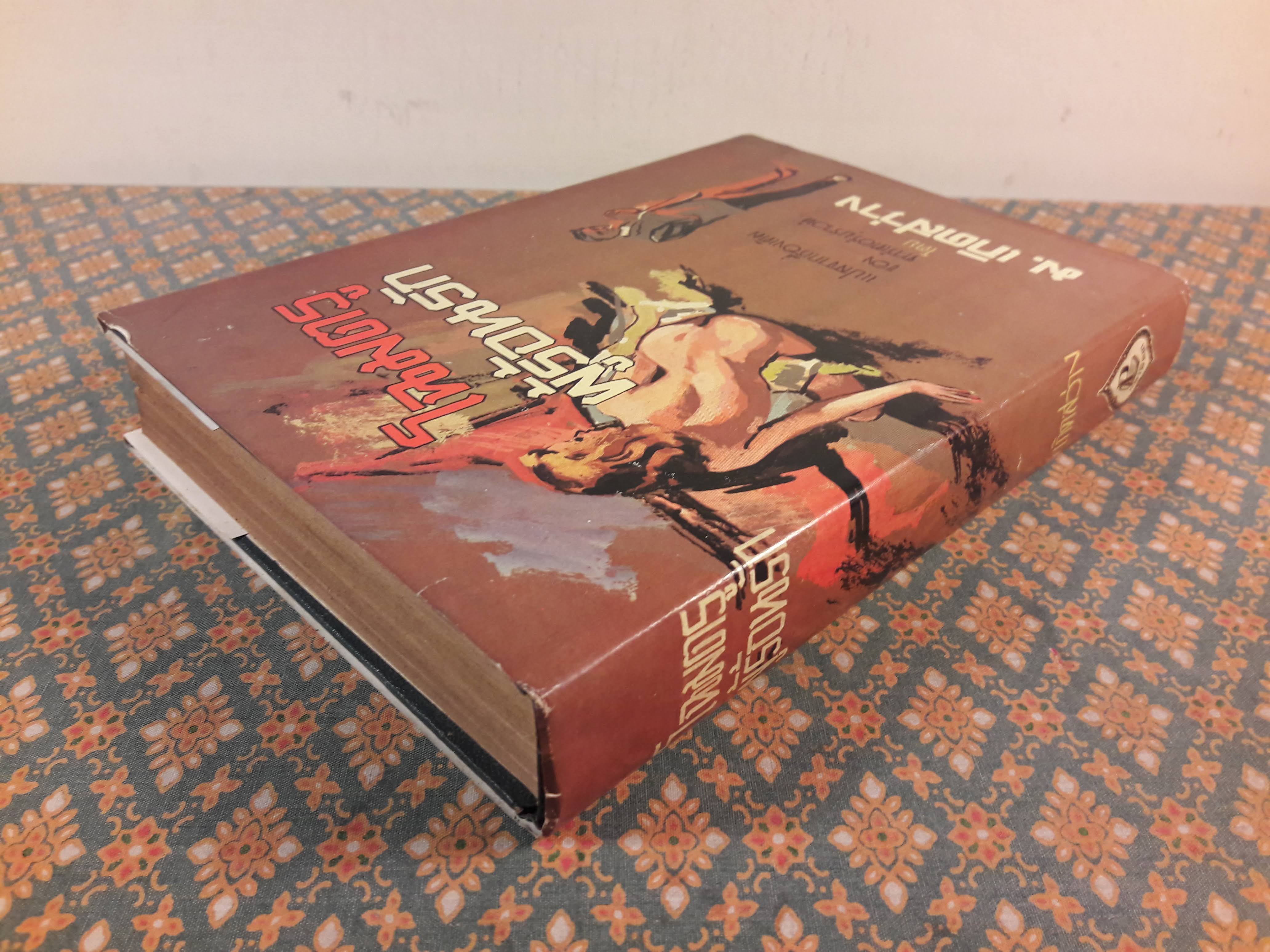 นายตำรวจยอดนักสืบ ตอนโฉมตรูผู้ร้อนรัก The Temptress