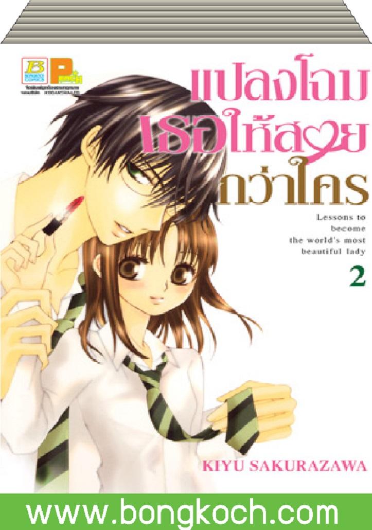 ชื่อหนังสือ แปลงโฉมเธอให้สวยกว่าใคร เล่ม 1-2 (จบ) ประเภท การ์ตูน ญี่ปุ่น บงกช Bongkoch