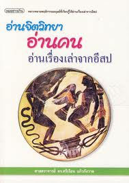 อ่านจิตวิทยา อ่านคน อ่านเรื่องเล่าจากอีสป/สภาพ 80%