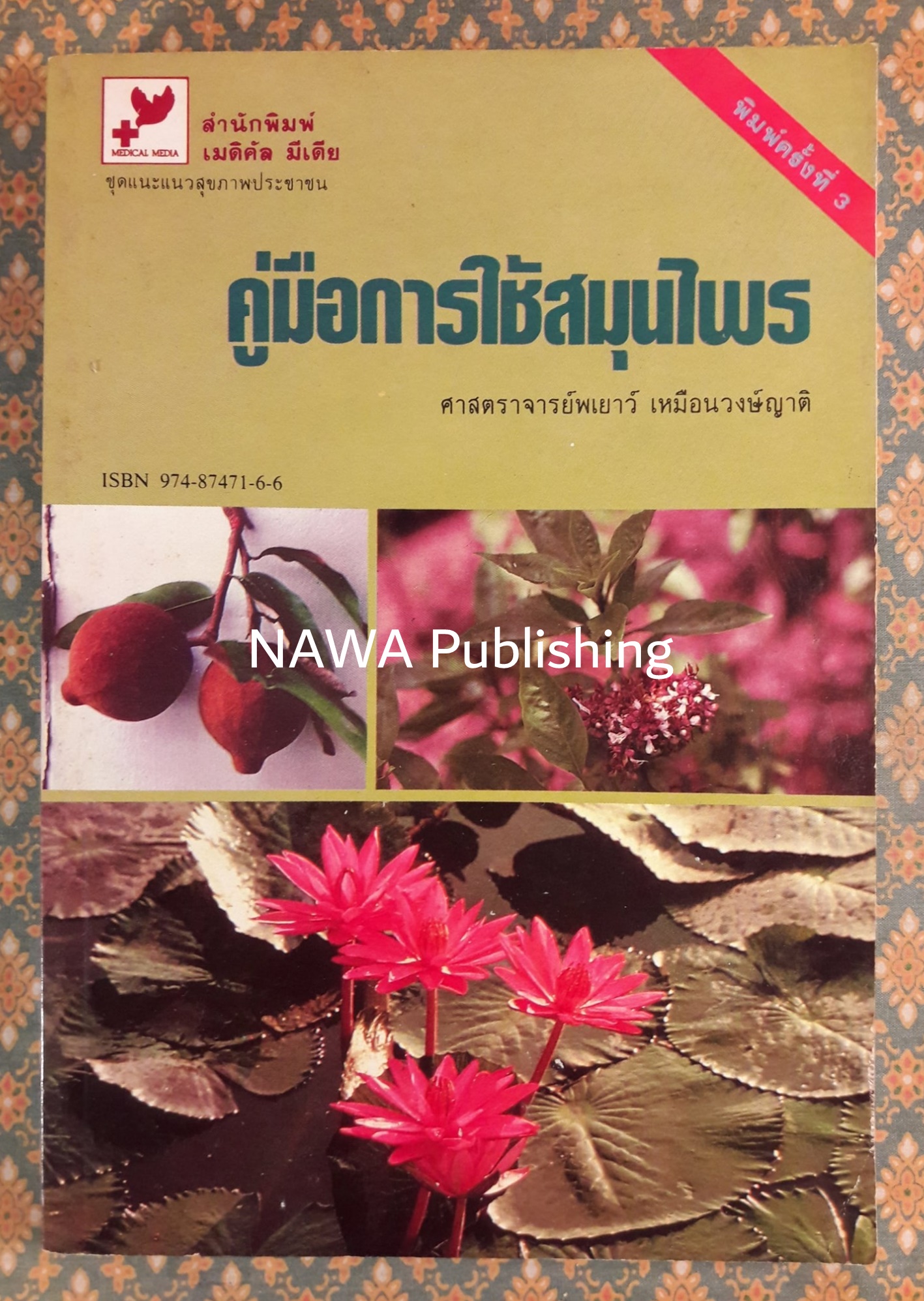 คู่มือการใช้สมุนไพร