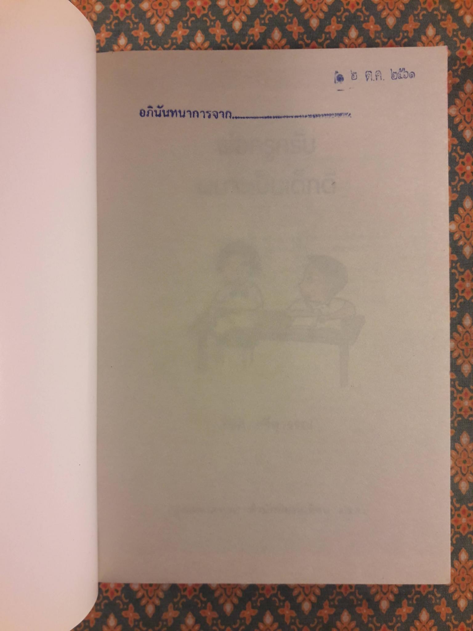 พ่อครูครับ ผมจะเป็นเด็กดี