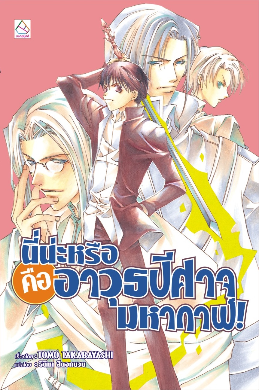 นี่น่ะหรือคืออาวุธปีศาจมหากาฬ! (ผมน่ะหรือ คือ ราชาปีศาจ! เล่ม 2)