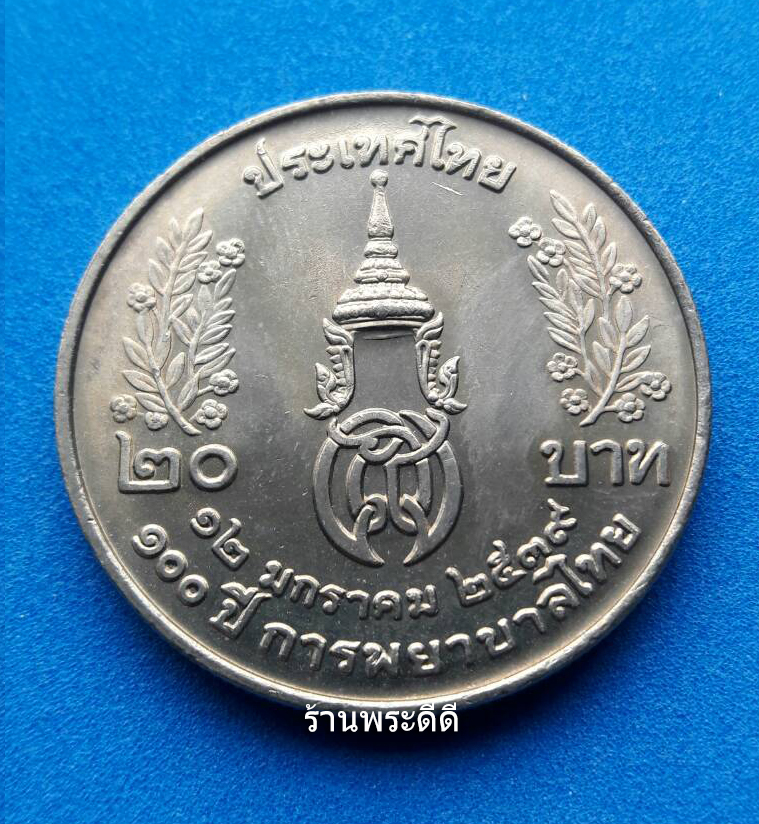 เหรียญ 20 บาท ที่ระลึก 100 ปี การพยาบาลไทยปี พศ 2539