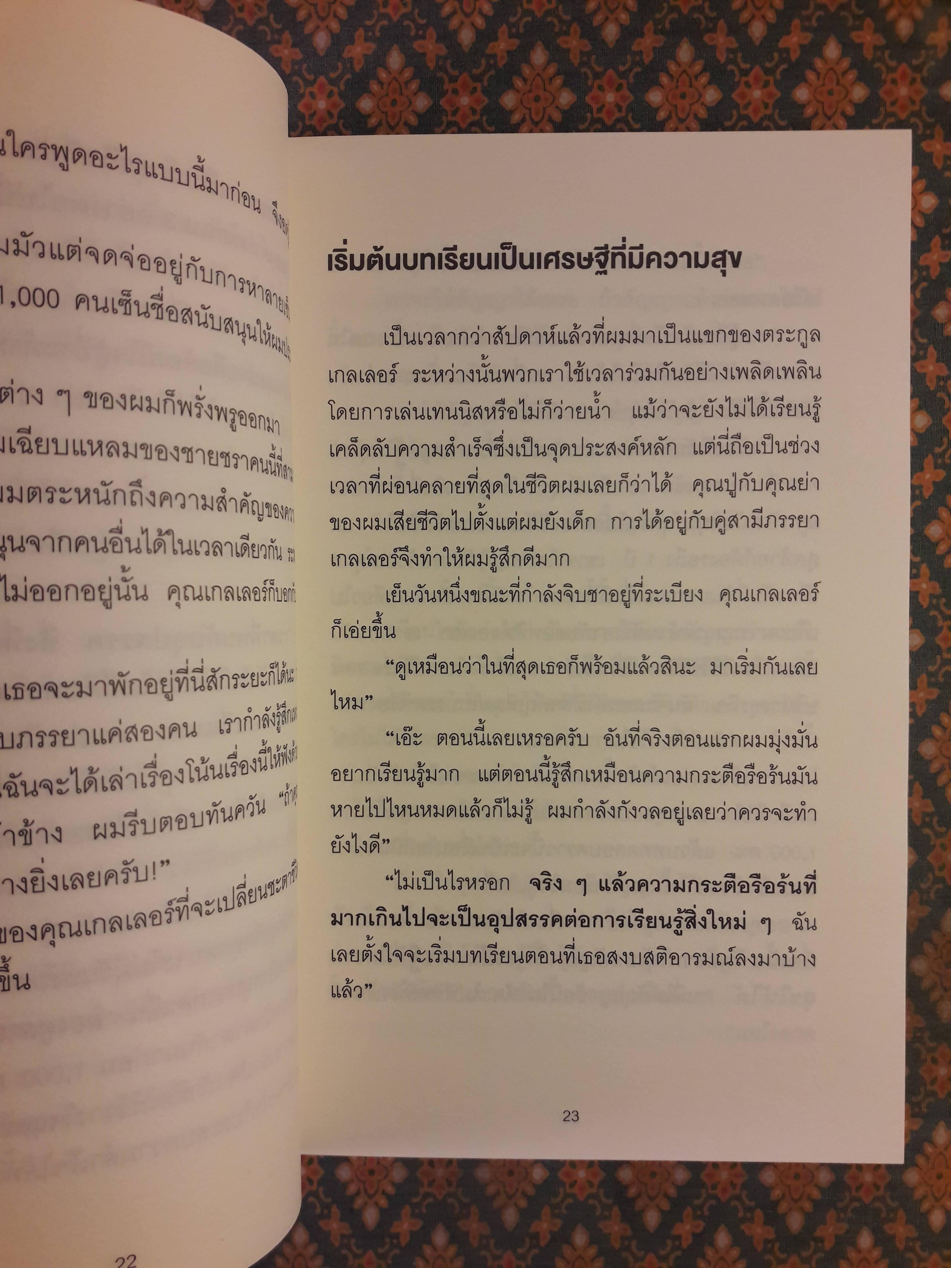 คิดแบบยิว ทำแบบญี่ปุ่น