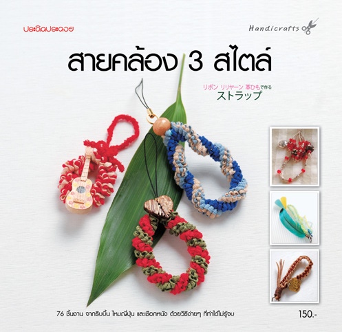 สายคล้อง 3 สไตล์
