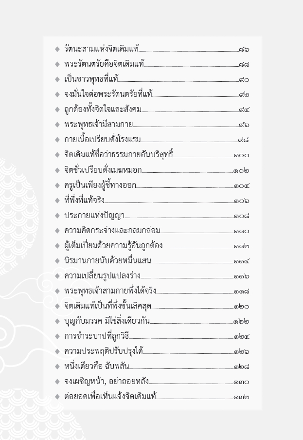 หนังสือ วิเคราะห์สูตรเว่ยหล่าง ภาค2