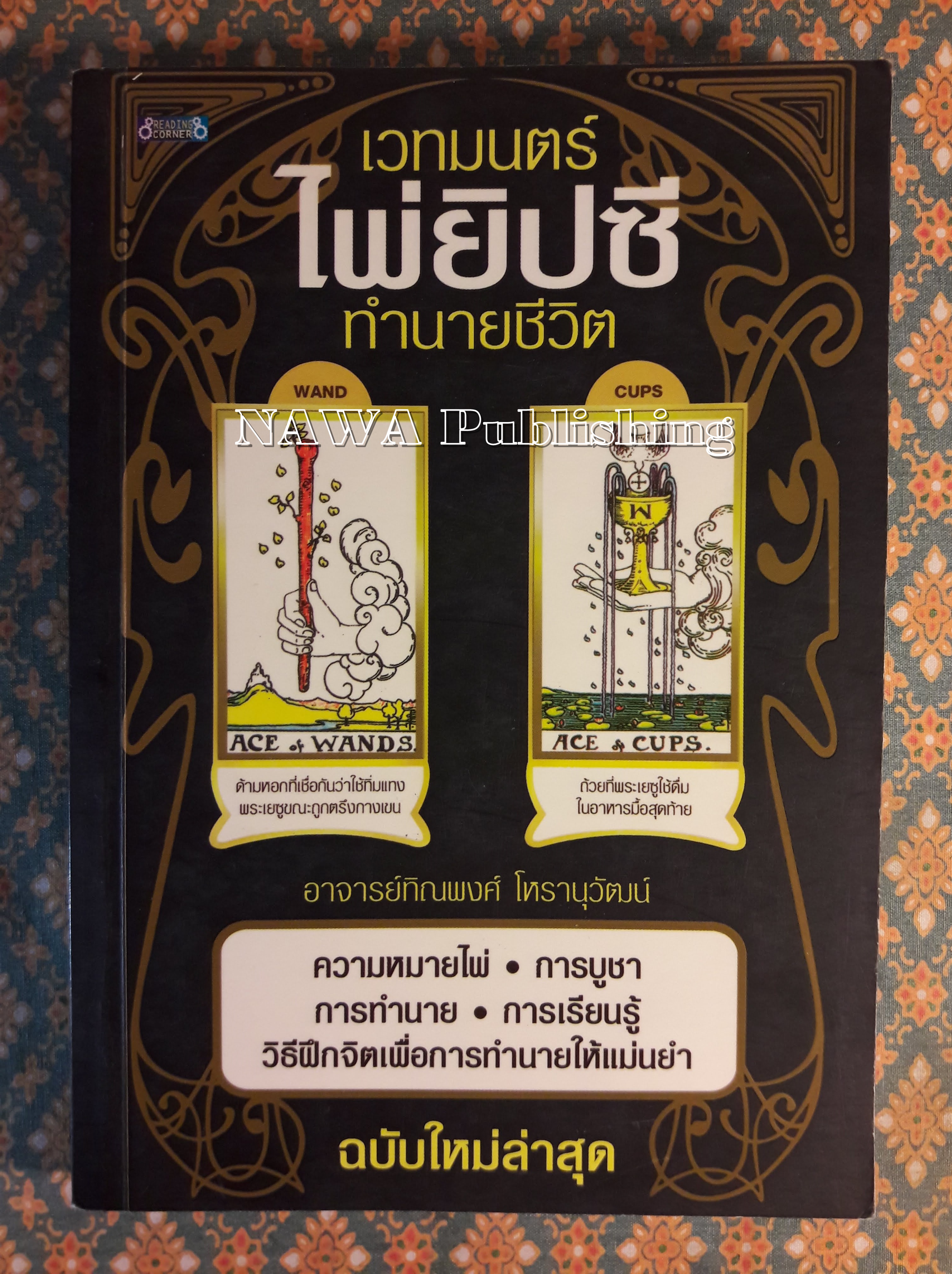 เวทมนตร์ไพ่ยิปซีทำนายชีวิต