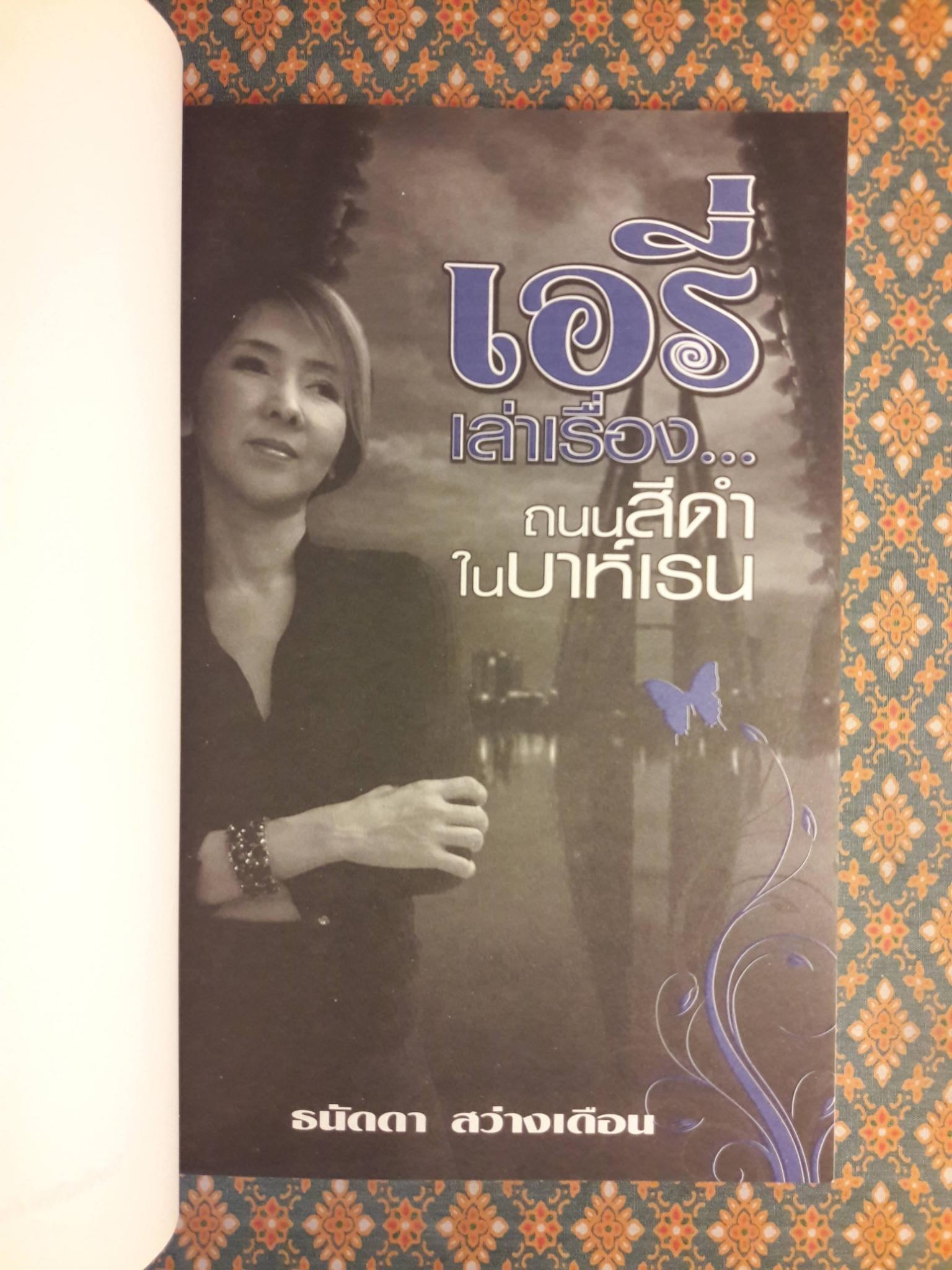 เอรี่เล่าเรื่องถนนสีดำในบาห์เรน