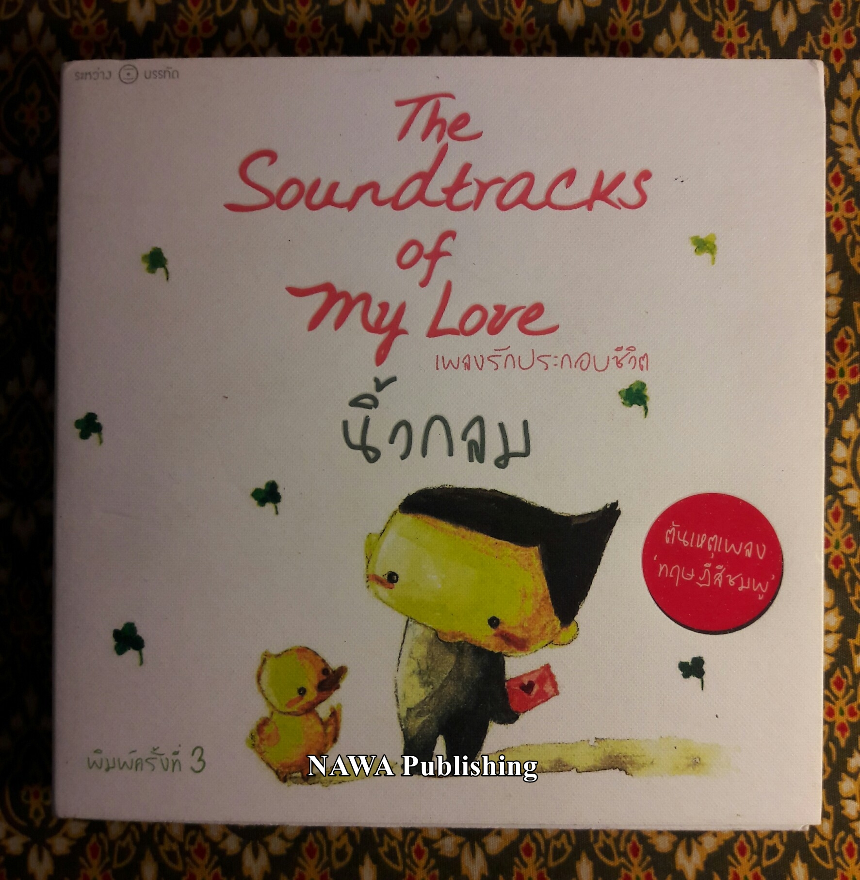 The Soundtracks of My Love เพลงรักประกอบชีวิต