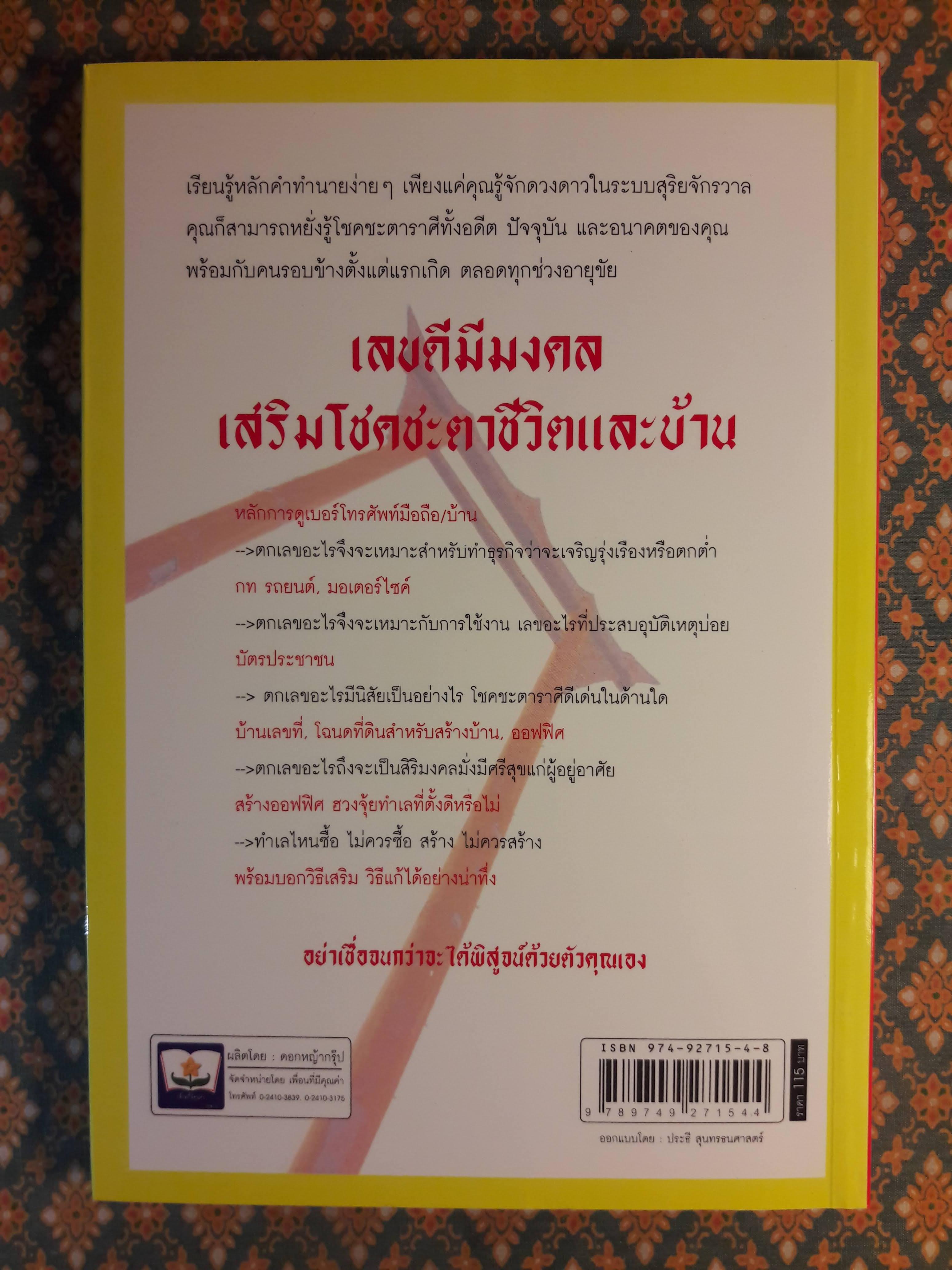 เลขดีมีมงคล เสริมโชคชะตาชีวิตและบ้าน