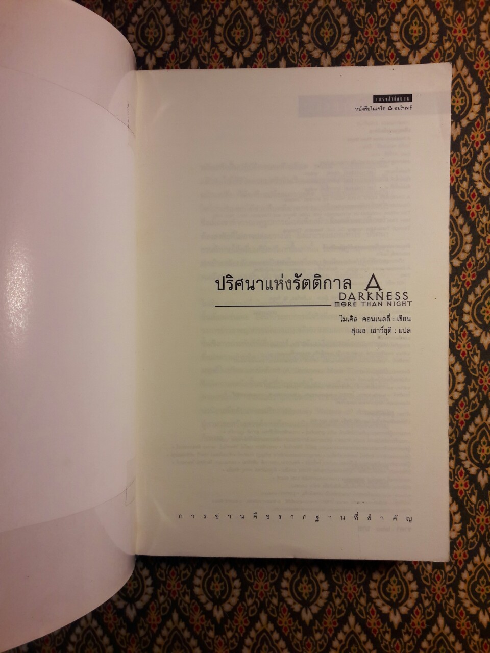 ปริศนาแห่งรัตติกาล A darkness more than night
