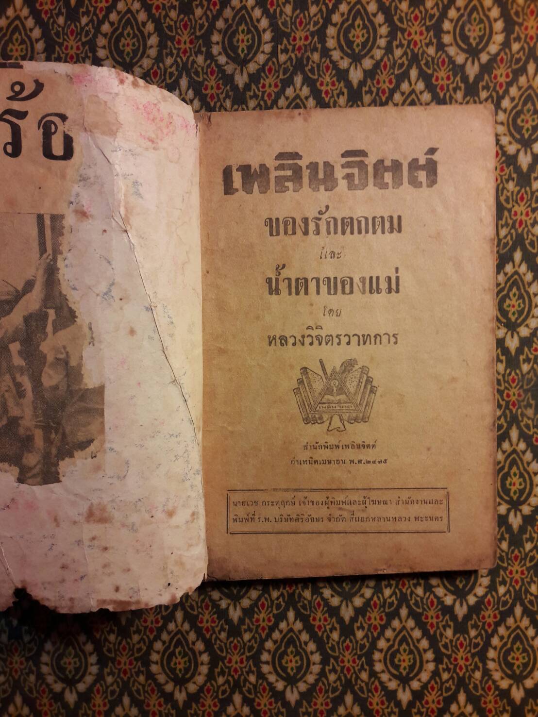 ของรักตกตม