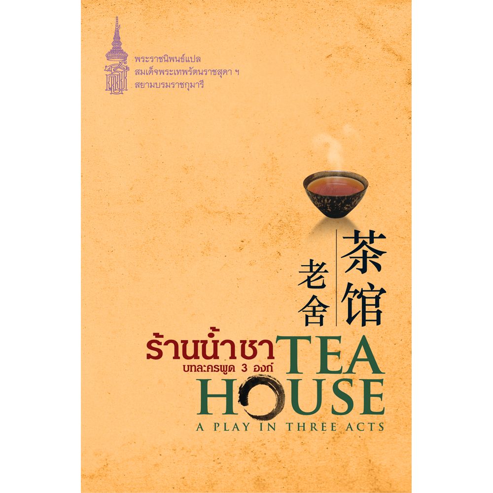 NANMEEBOOKS หนังสือ ร้านน้ำชา บทละครพูด 3 องก์ : พระราชนิพนธ์