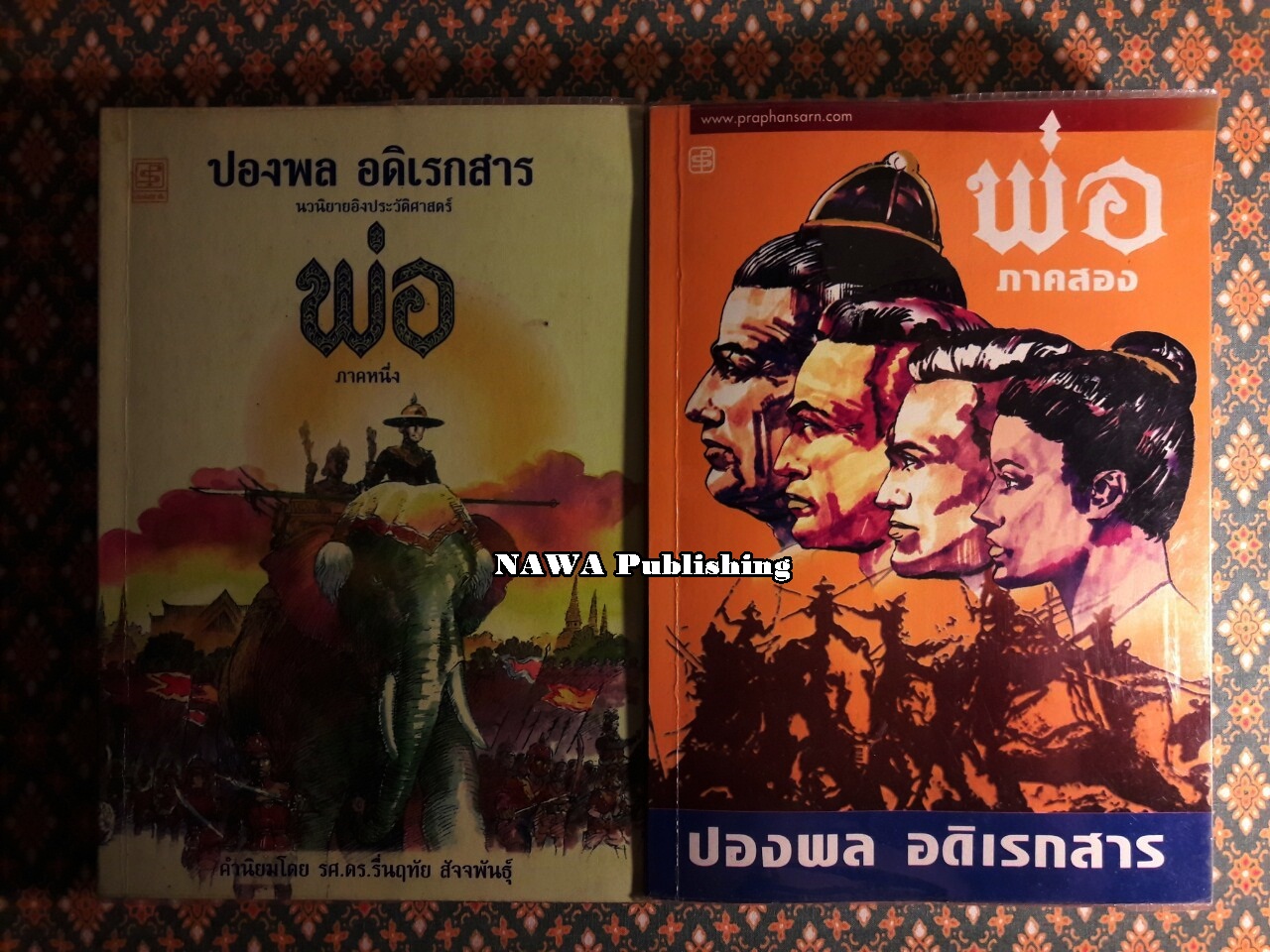 พ่อ (ภาคหนึ่ง-สอง)