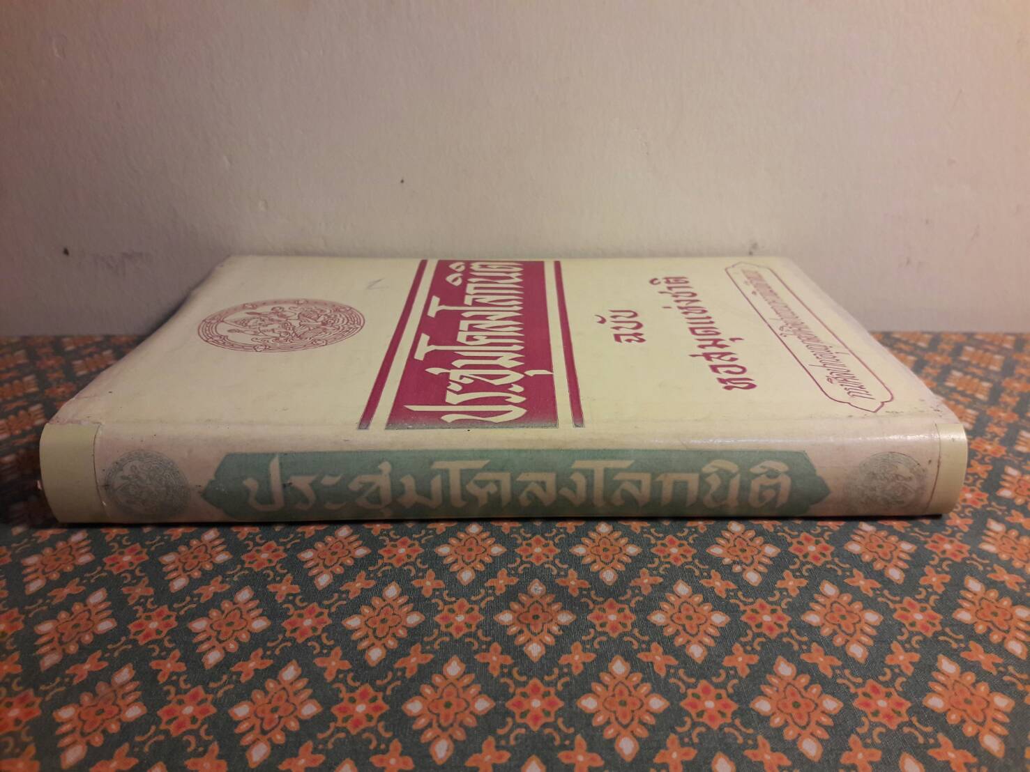 ประชุมโคลงโลกนิติ “หนังสือดี 100 เล่มที่คนไทยควรอ่าน”