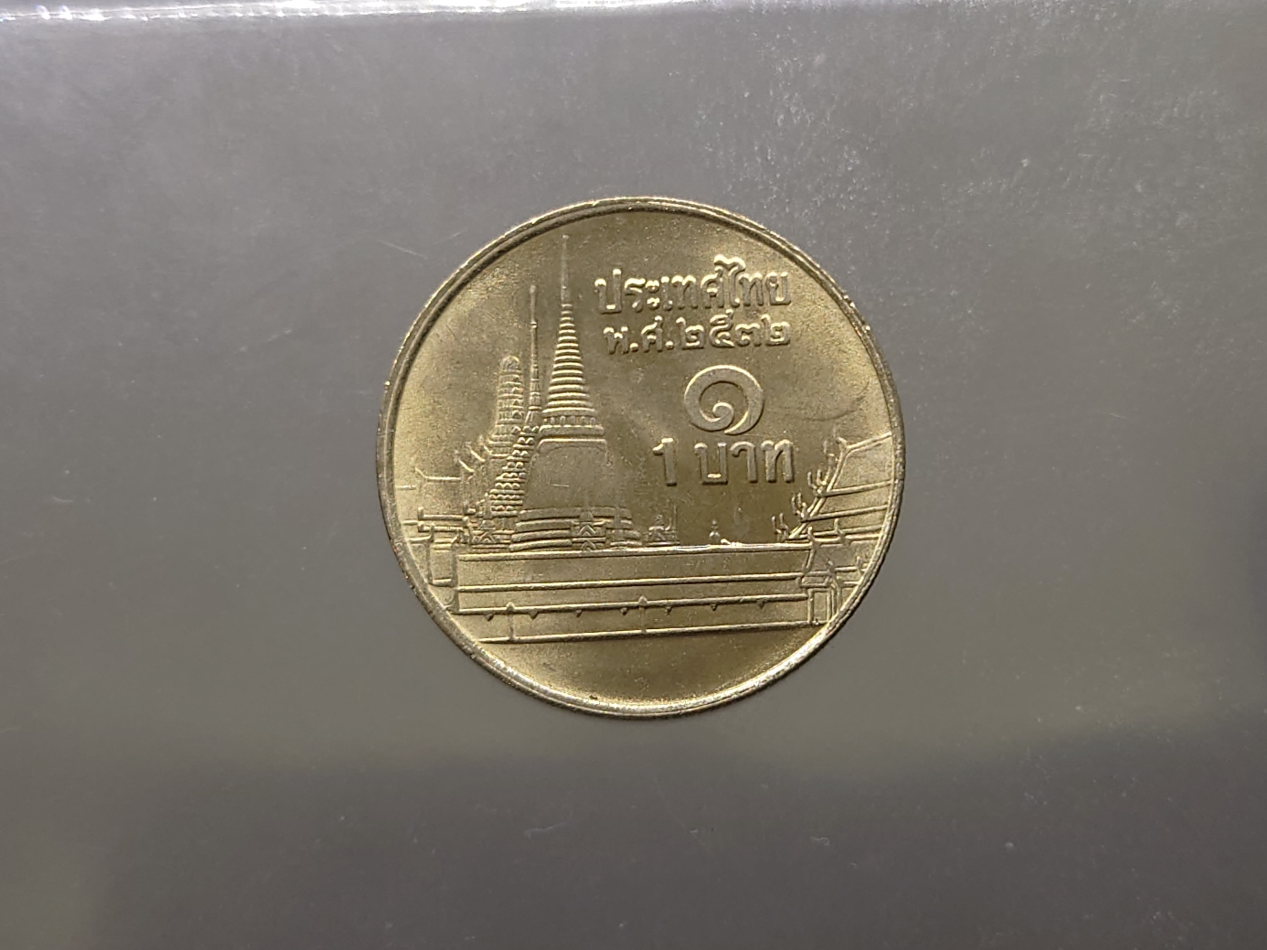 เหรียญ 1 บาท หมุนเวียน หลังวัดพระศรืๆ ปี2532 ไม่ผ่านใช้