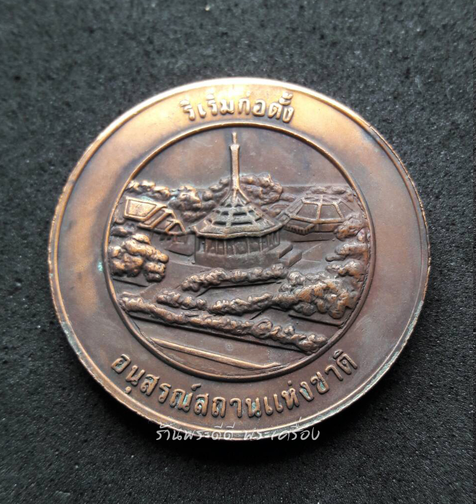 เหรียญที่ระลึก ริเริ่มก่อตั้ง อนุสรณ์สถานแห่งชาติ เนื้อทองแดงนอก ขนาด 3.5 ซม.