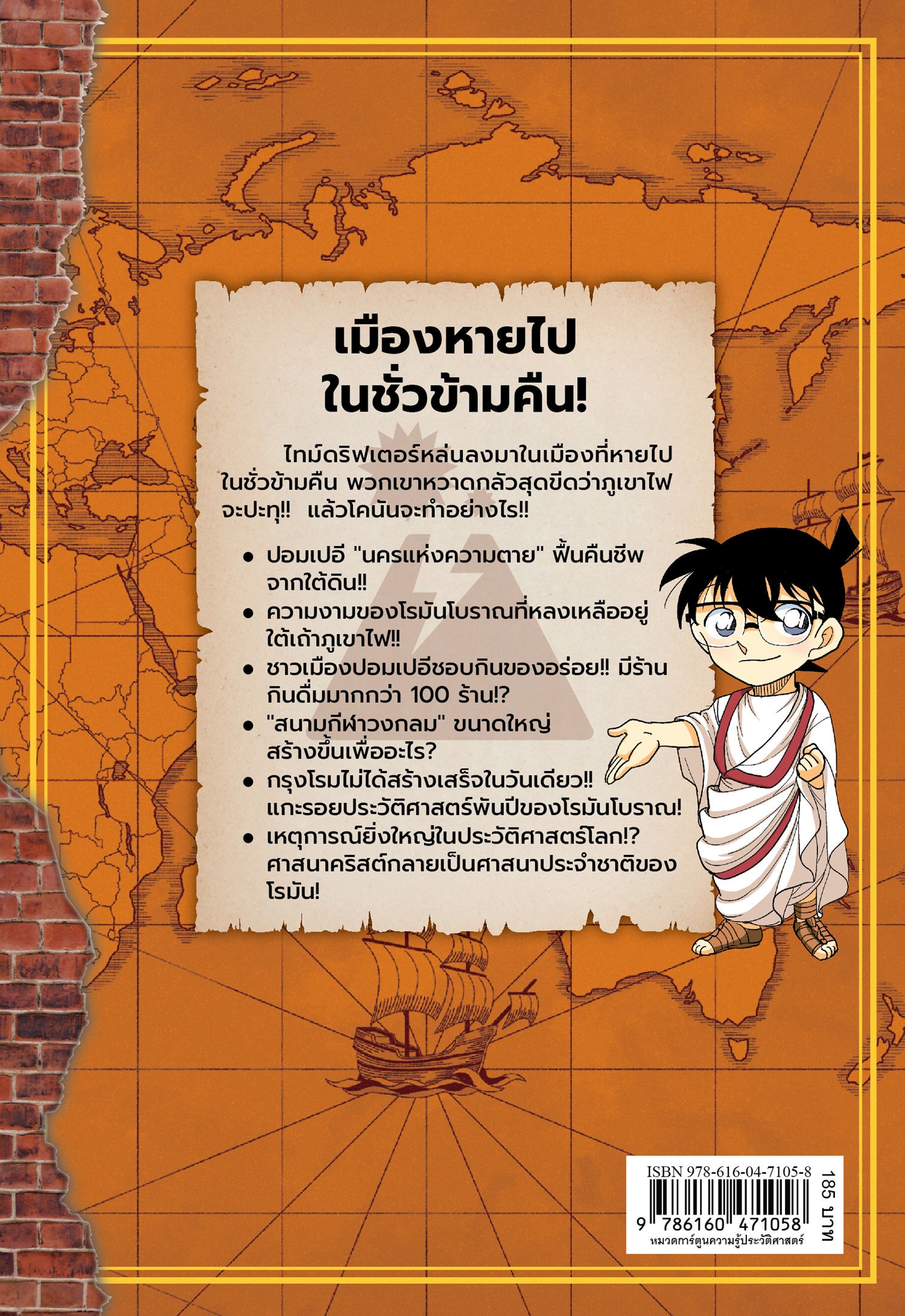 NANMEEBOOKS หนังสือ โคนัน ยอดนักสืบประวัติศาสตร์โลก เล่ม 8 ปอมเปอี นครมรณะ : การ์ตูนความรู้ ประวัติศาสตร์